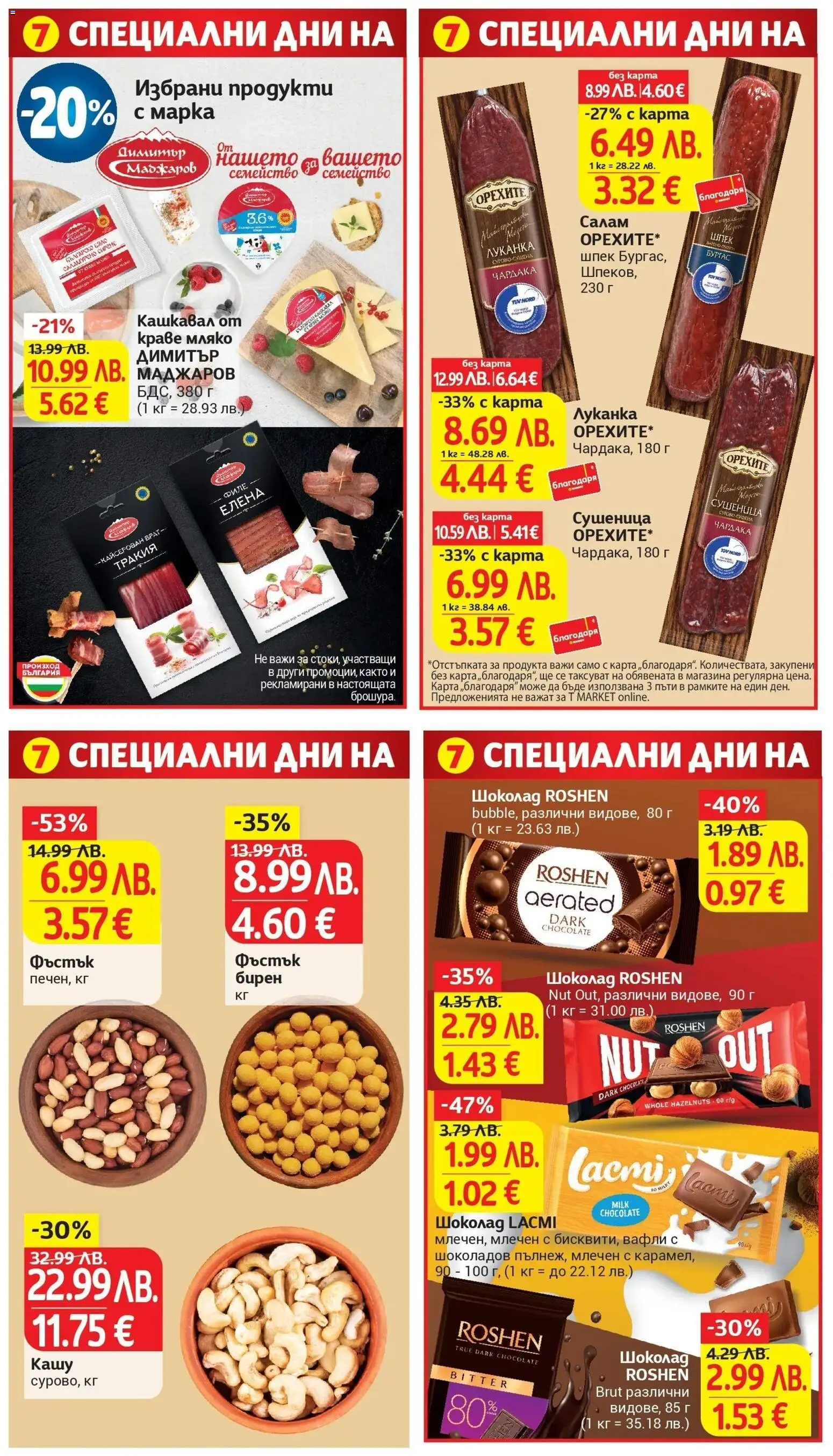 {H1} | Страница: 8 | Продукти: Шоколад, Сирене, Филе, Кашу