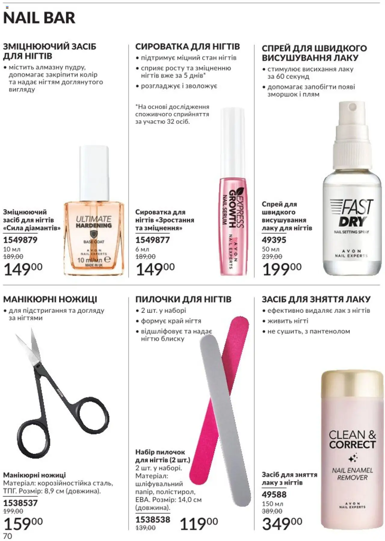 AVON Kаталог - дійснийкції з 01.08.2025 | Сторінка: 70 | Товари: Лак, Ножиці