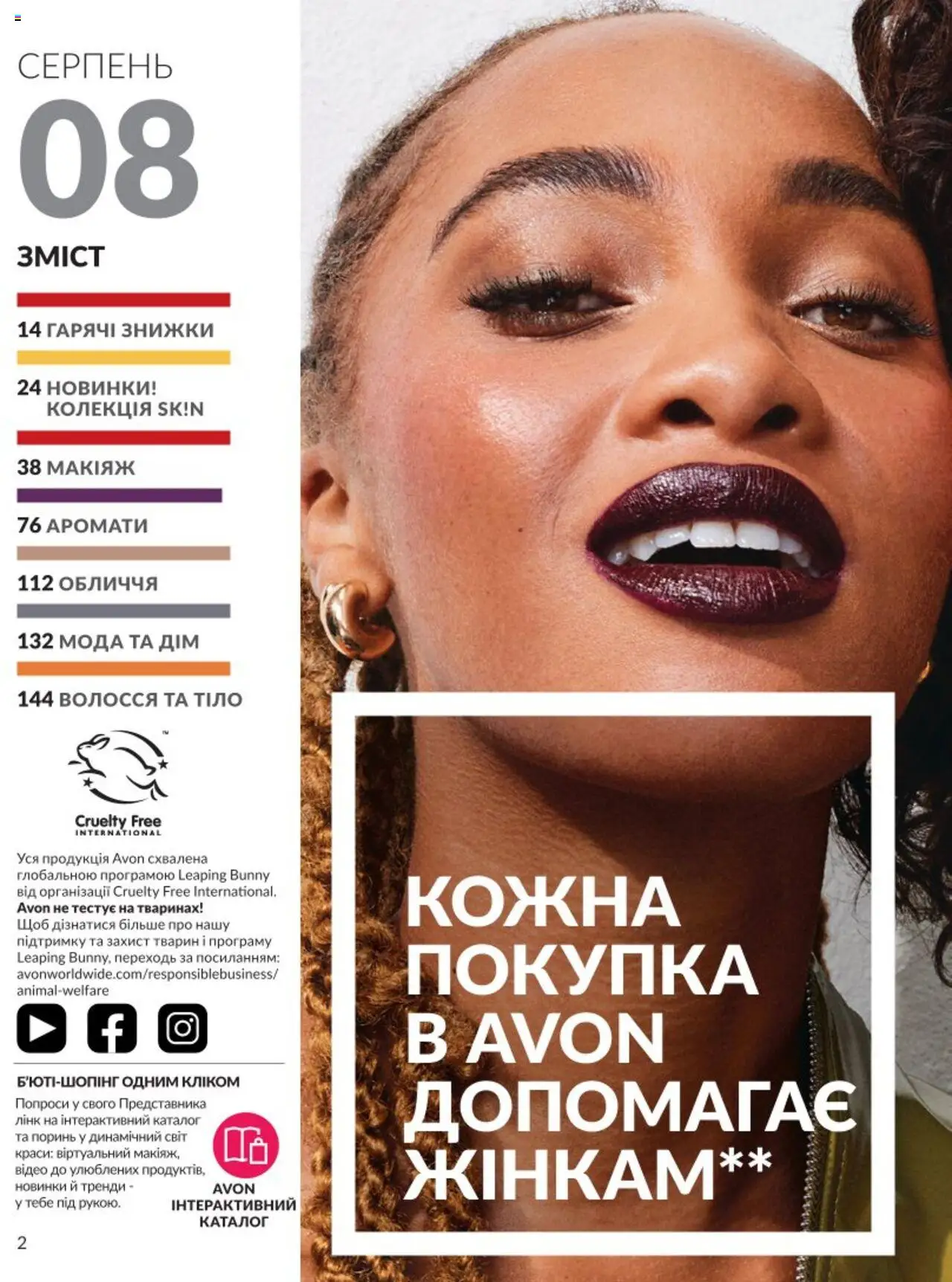 AVON Kаталог - дійснийкції з 01.08.2025 | Сторінка: 2