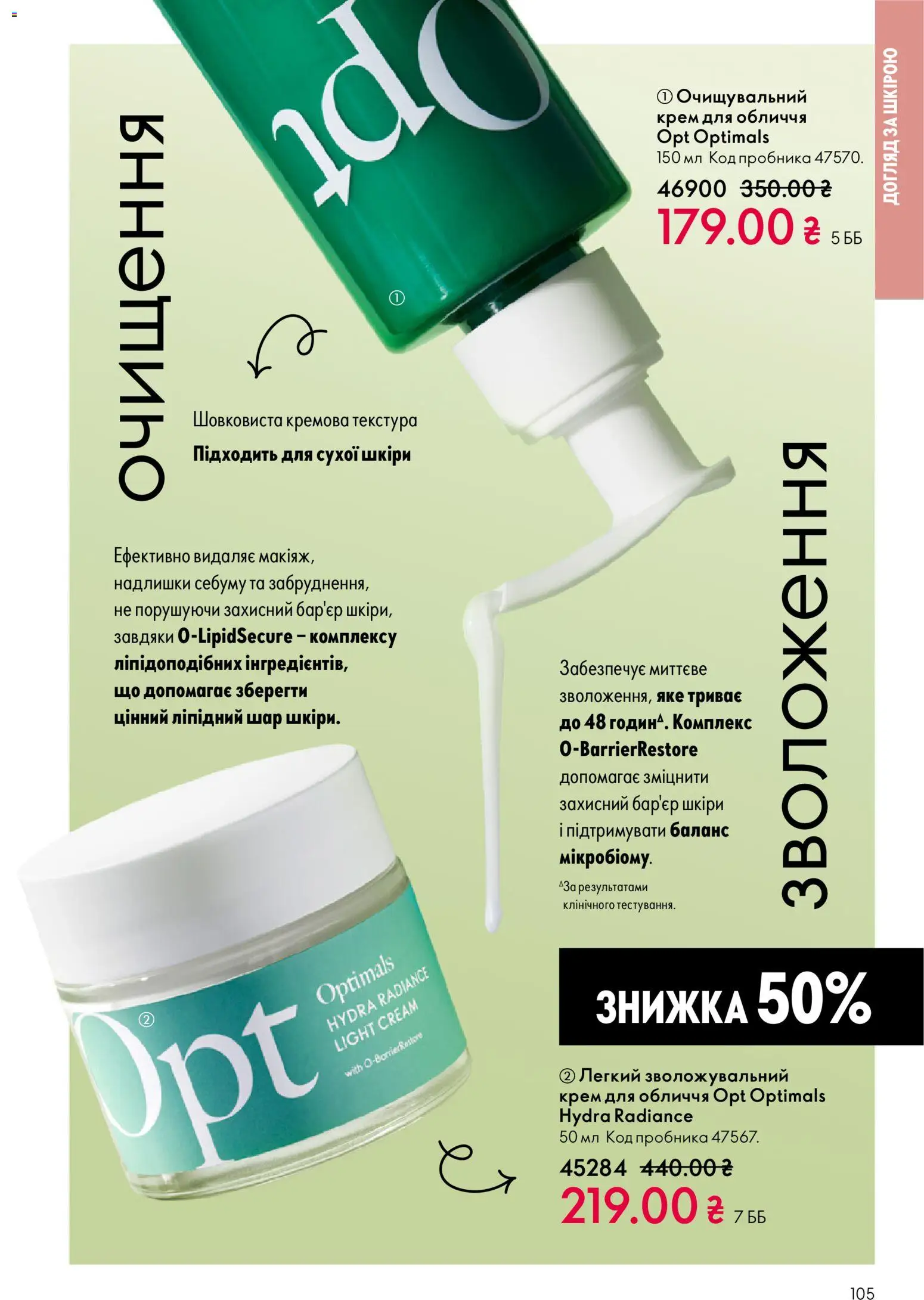 Oriflame Kаталог - дійснийкції з 16.02.2026 | Сторінка: 105