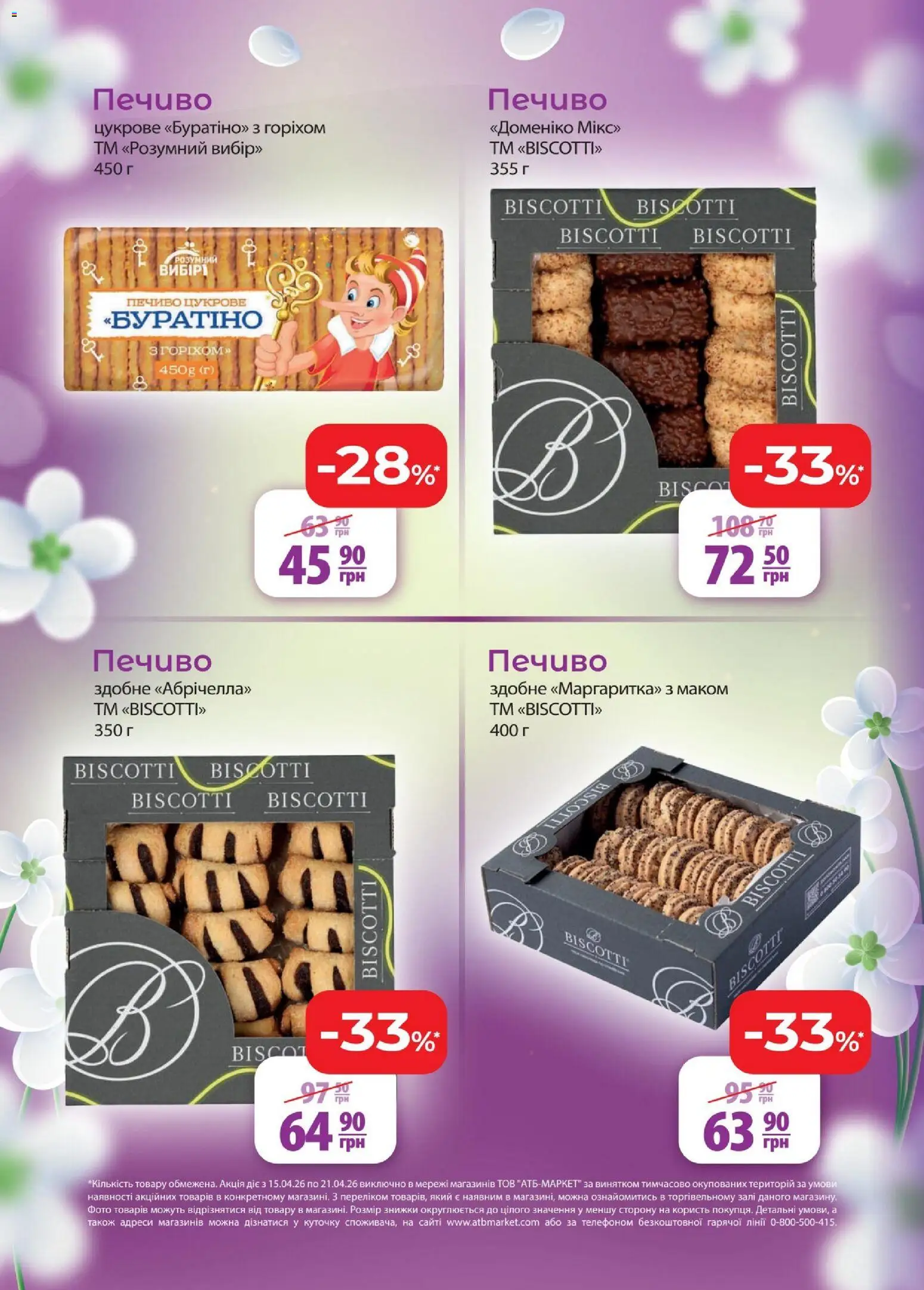АТБ Kаталог - дійснийкції з 15.04.2026 | Сторінка: 12 | Товари: Печиво