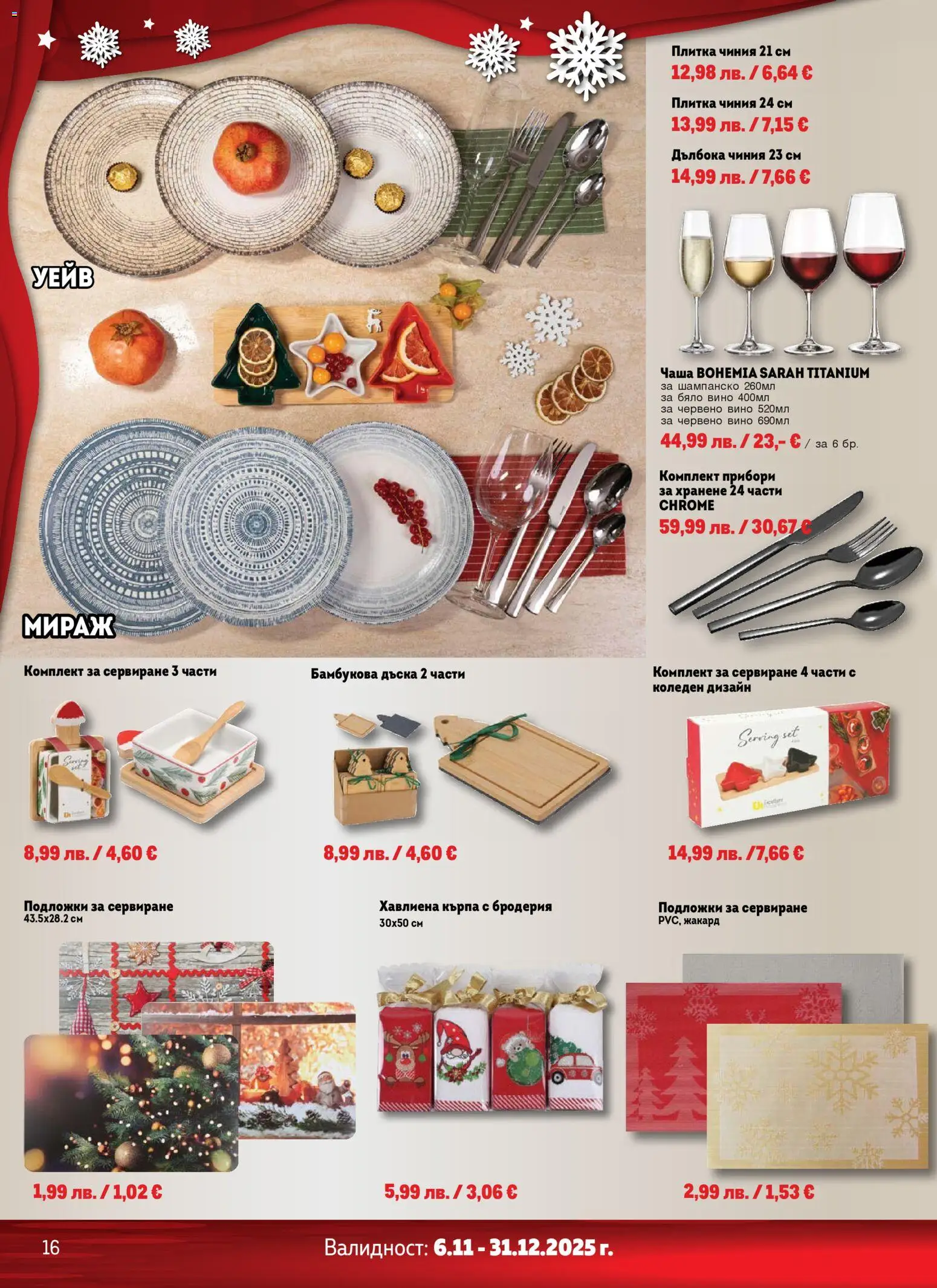 {H1} | Страница: 16 | Продукти: Прибори, Чиния, Бяло вино, Кърпа