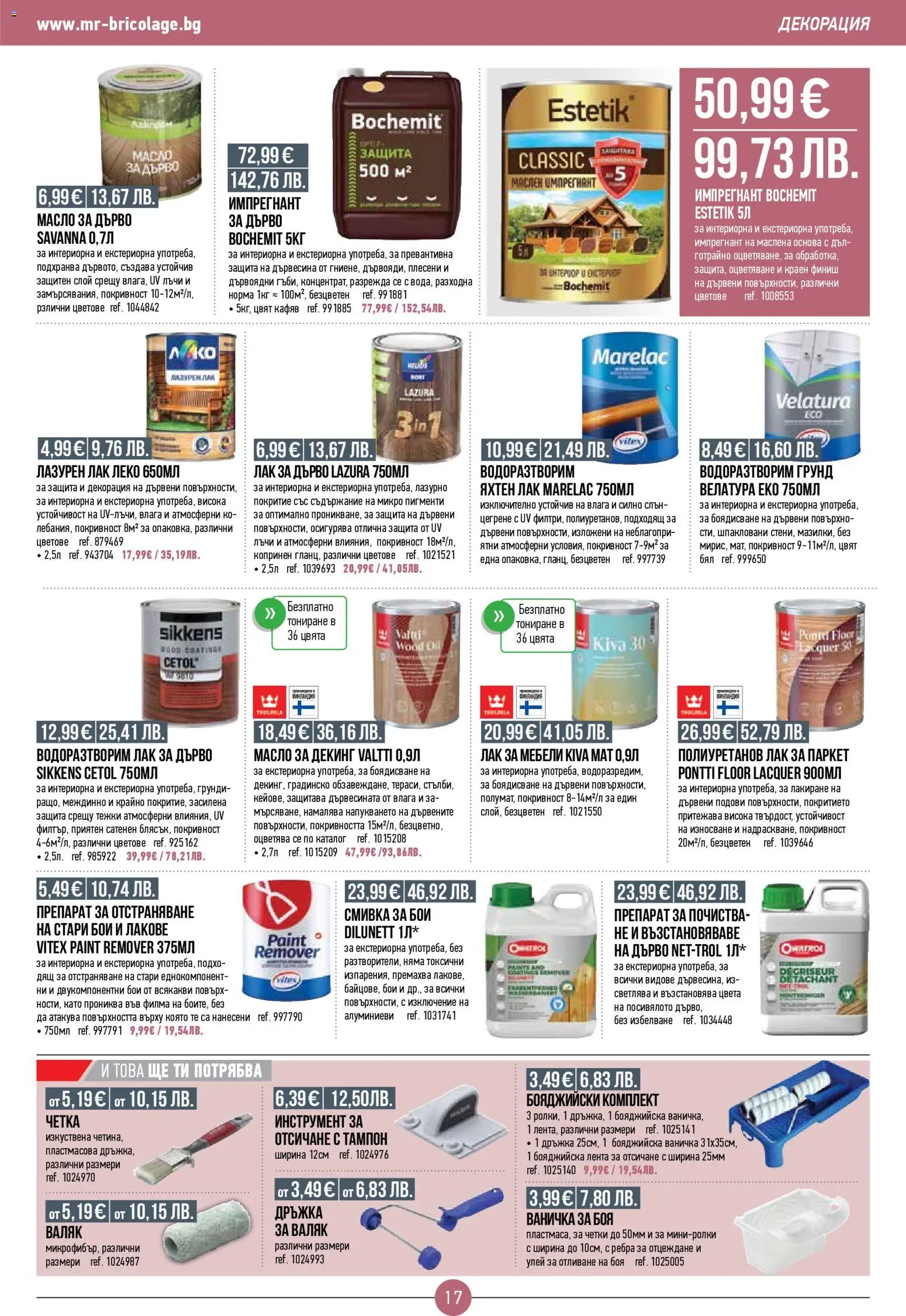 {H1} | Страница: 17 | Продукти: Препарат, Грунд, Масло, Декорация