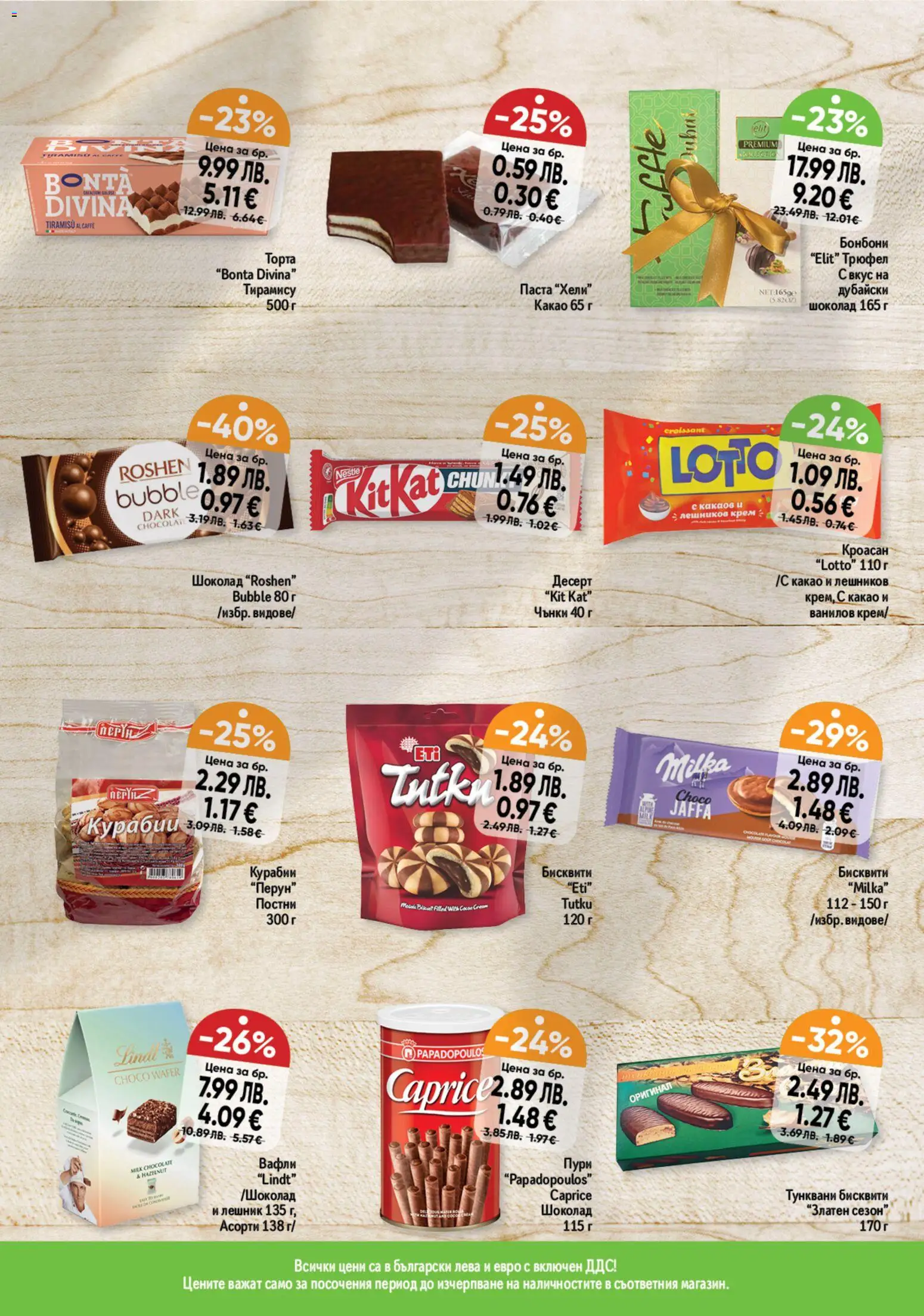 {H1} | Страница: 7 | Продукти: Бонбони, Трюфел, Торта, Lit pour bébés