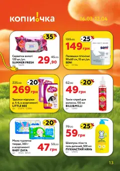 Копійочка акції дійснийкції з 16.03.2026 | Сторінка: 13 | Товари: Шампунь, Мило
