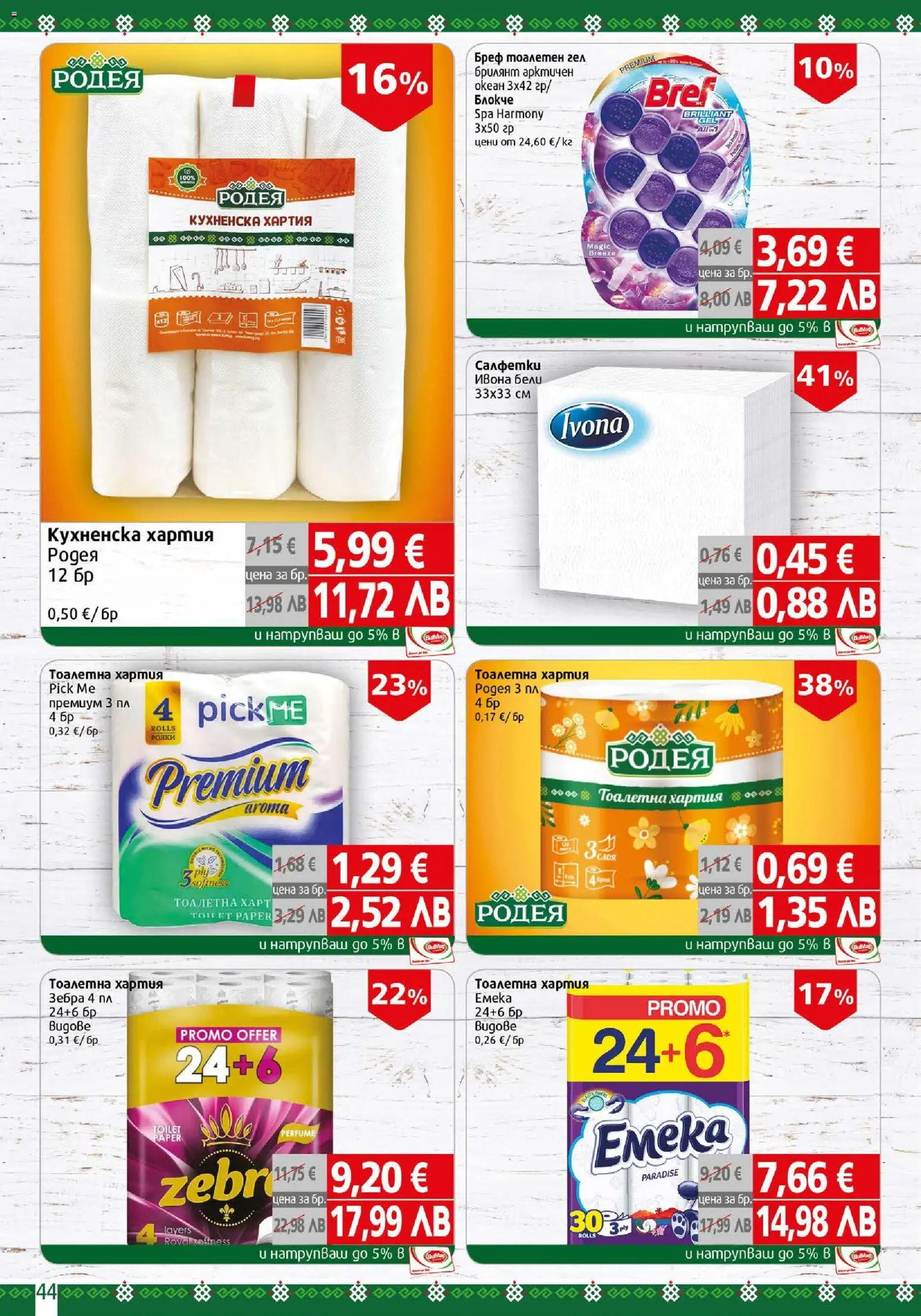 {H1} | Страница: 44 | Продукти: Тоалетна хартия, Хартия, Тоалетна