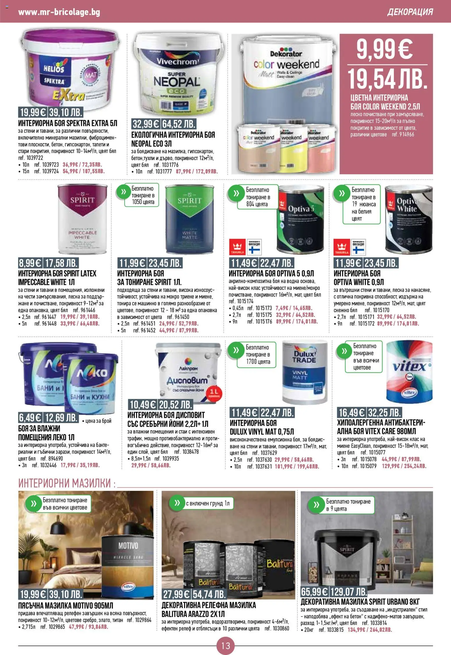 {H1} | Страница: 13 | Продукти: Грунд, Декорация