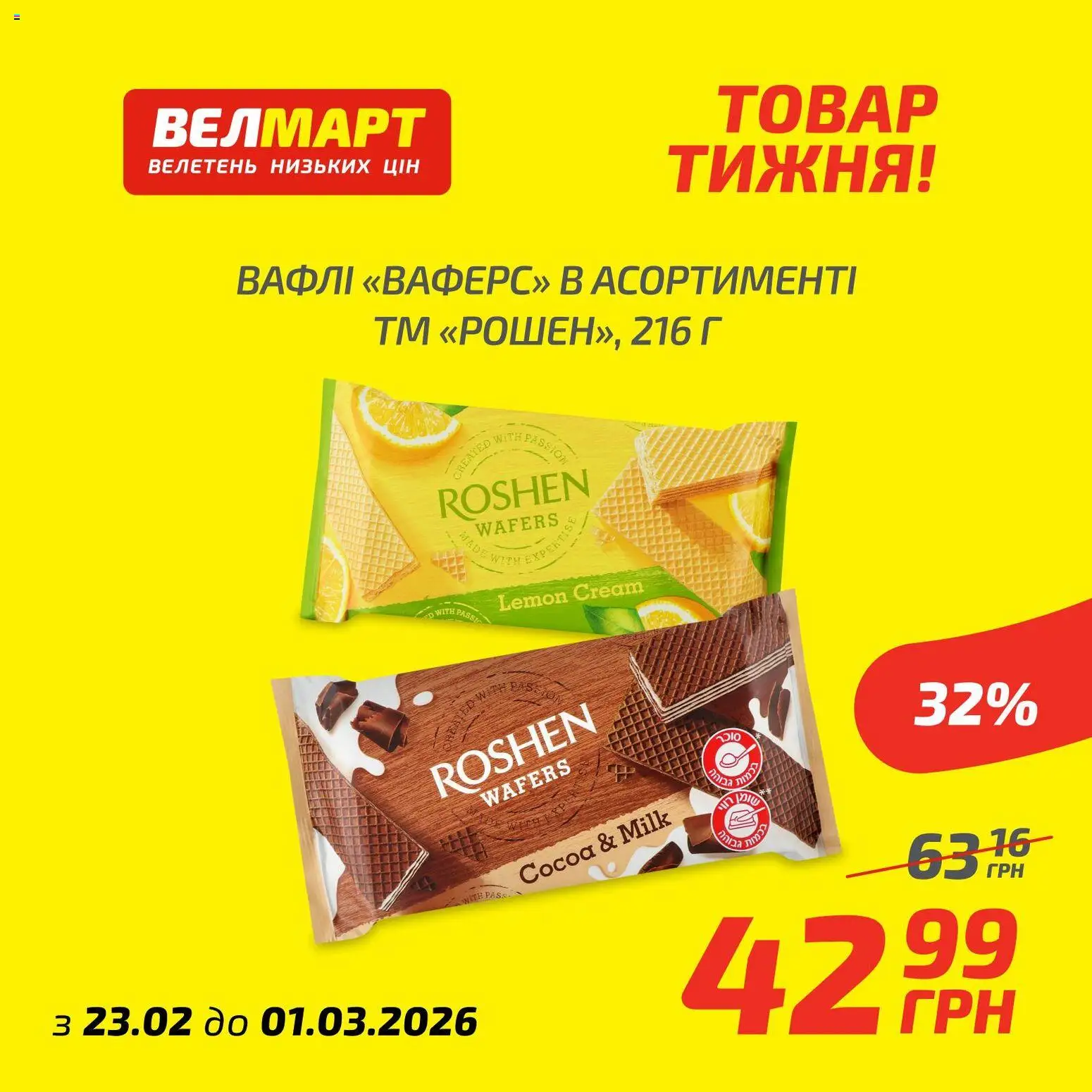 Велмарт Kаталог - дійснийкції з 23.02.2026 | Сторінка: 7 | Товари: Вафлі