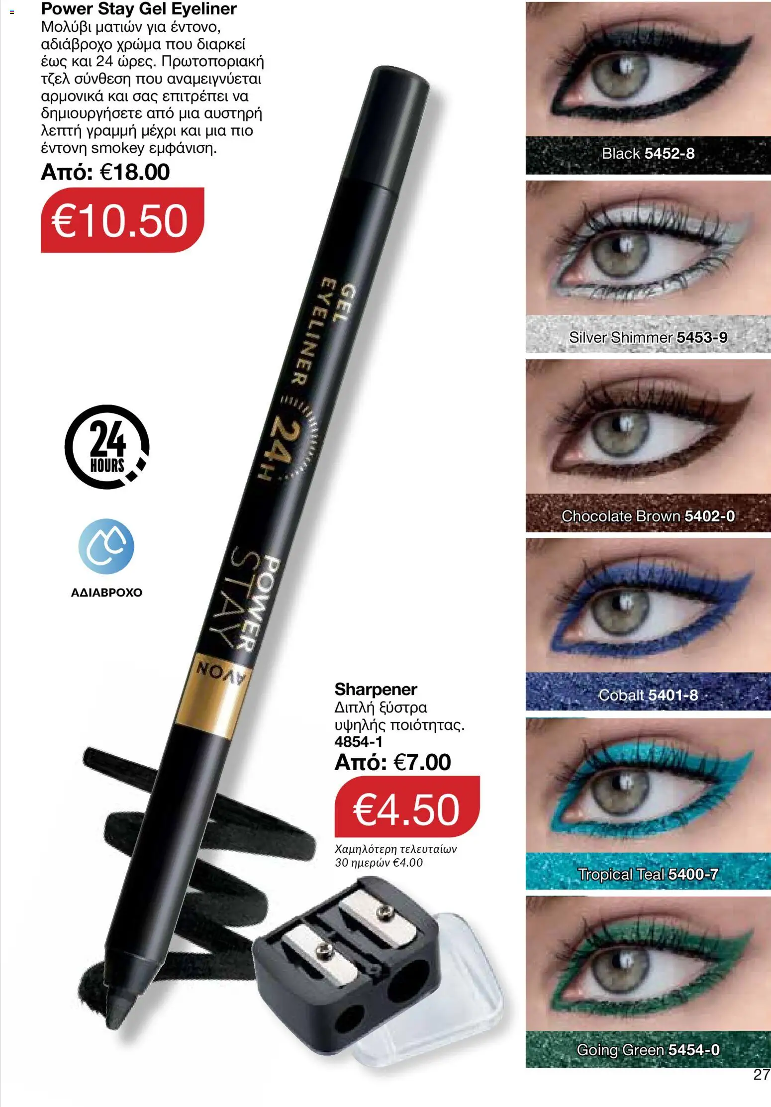 AVON φυλλαδιο – σε ισχύ από 09.03.2026 | Σελίδα: 27