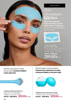 Oriflame акції дійснийкції з 16.02.2026 | Сторінка: 108