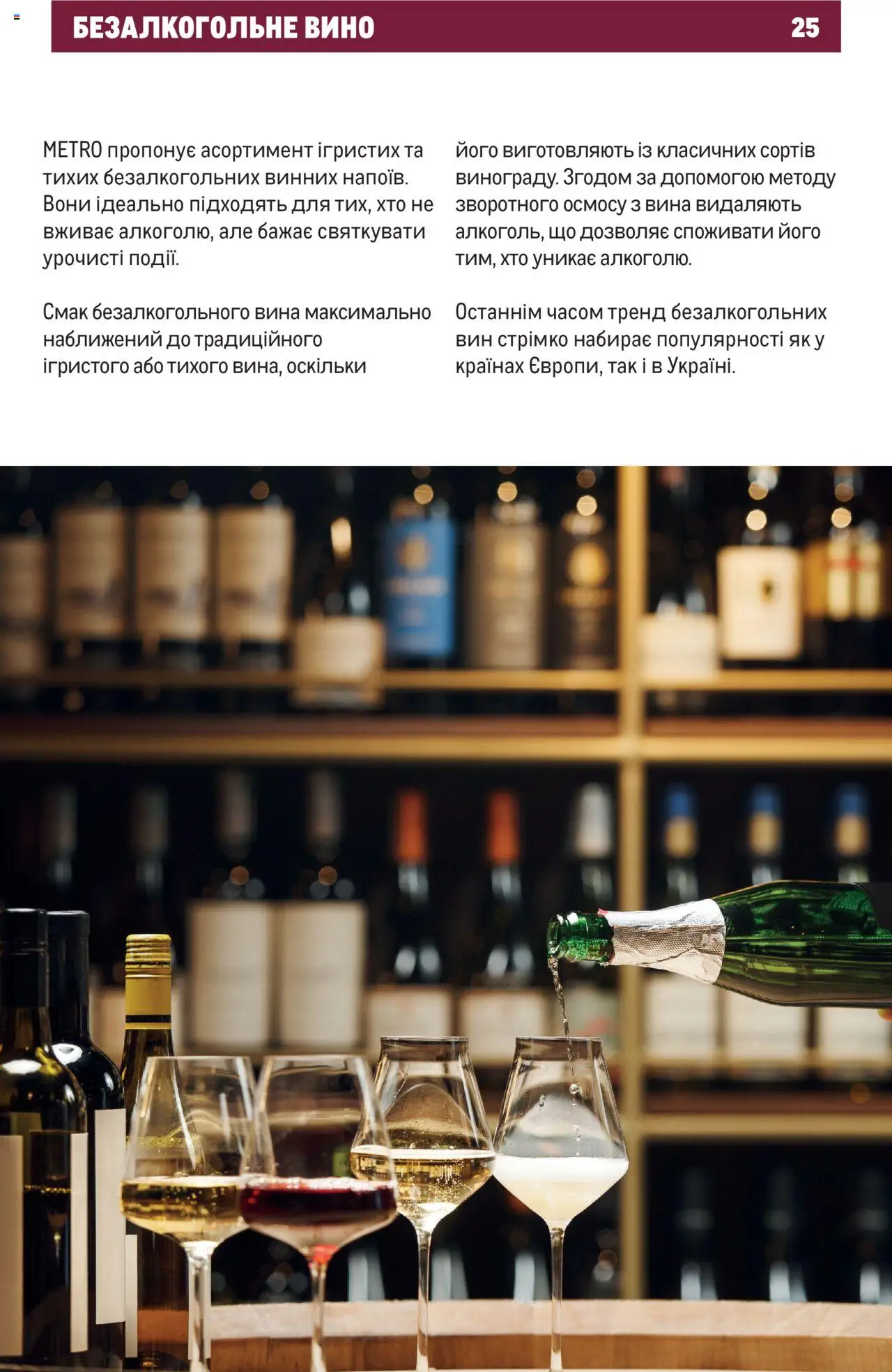 Metro Kаталог - дійснийкції з 01.07.2025 | Сторінка: 25 | Товари: Вино