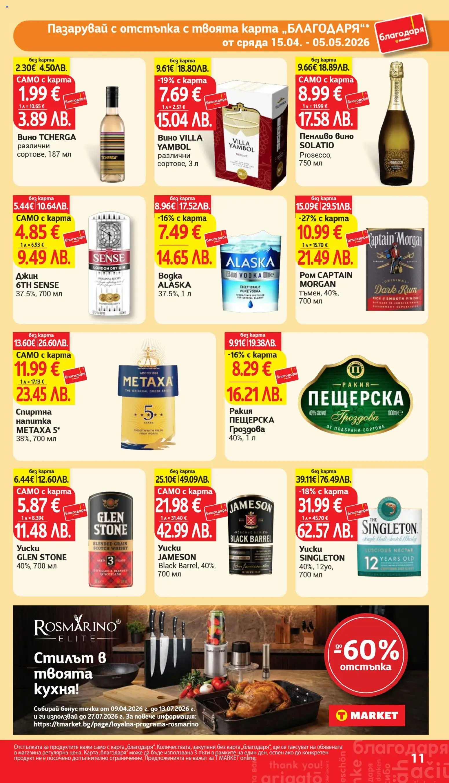 {H1} | Страница: 11 | Продукти: Джин, Вино, Спиртна напитка, Ракия