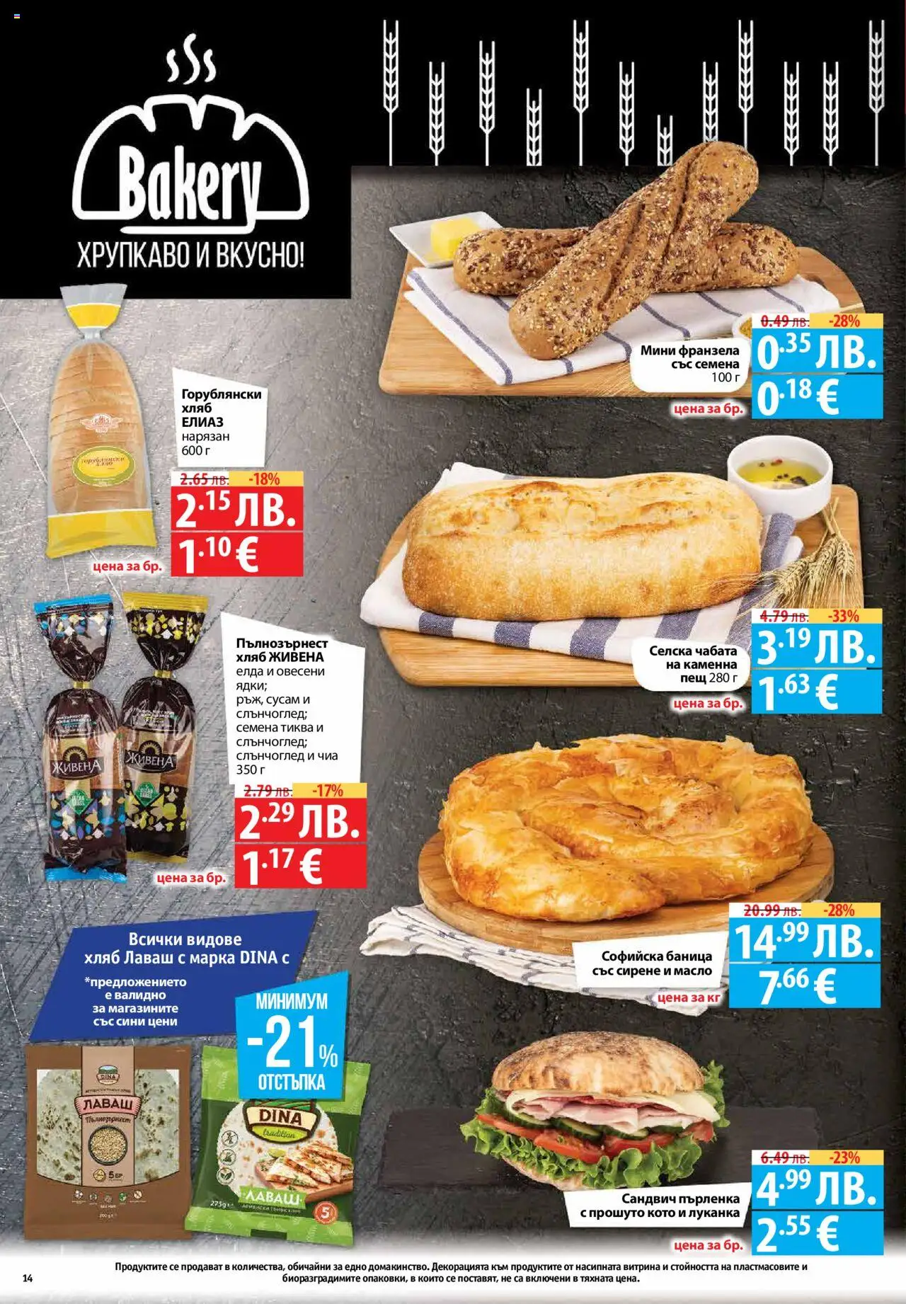  | Страница: 14 | Продукти: Хляб, Сирене, Shiitake gomba, Семена