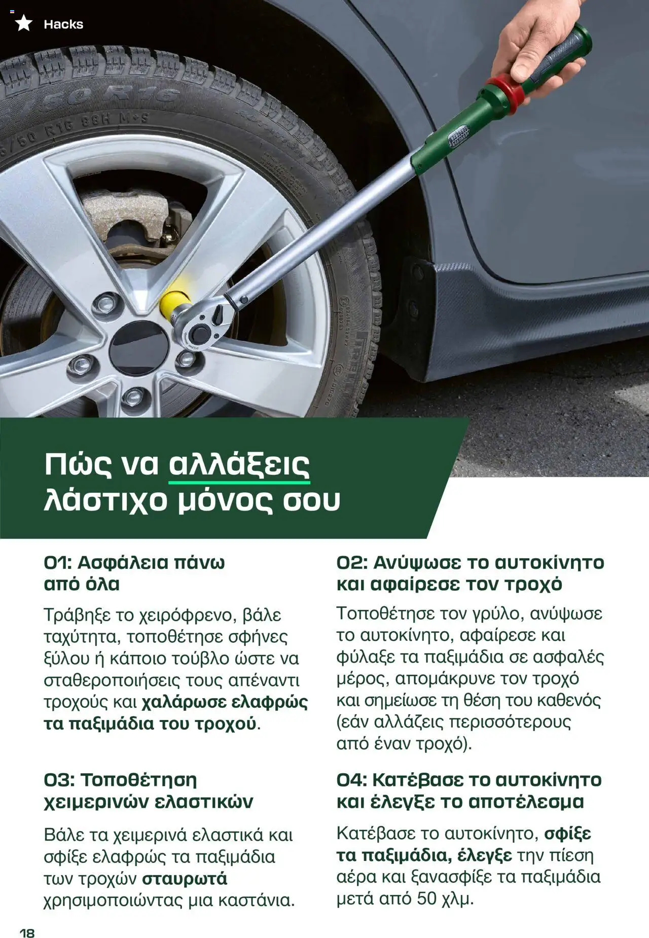 Lidl Φθινόπωρο 2025 – σε ισχύ από 08.09.2025 | Σελίδα: 18