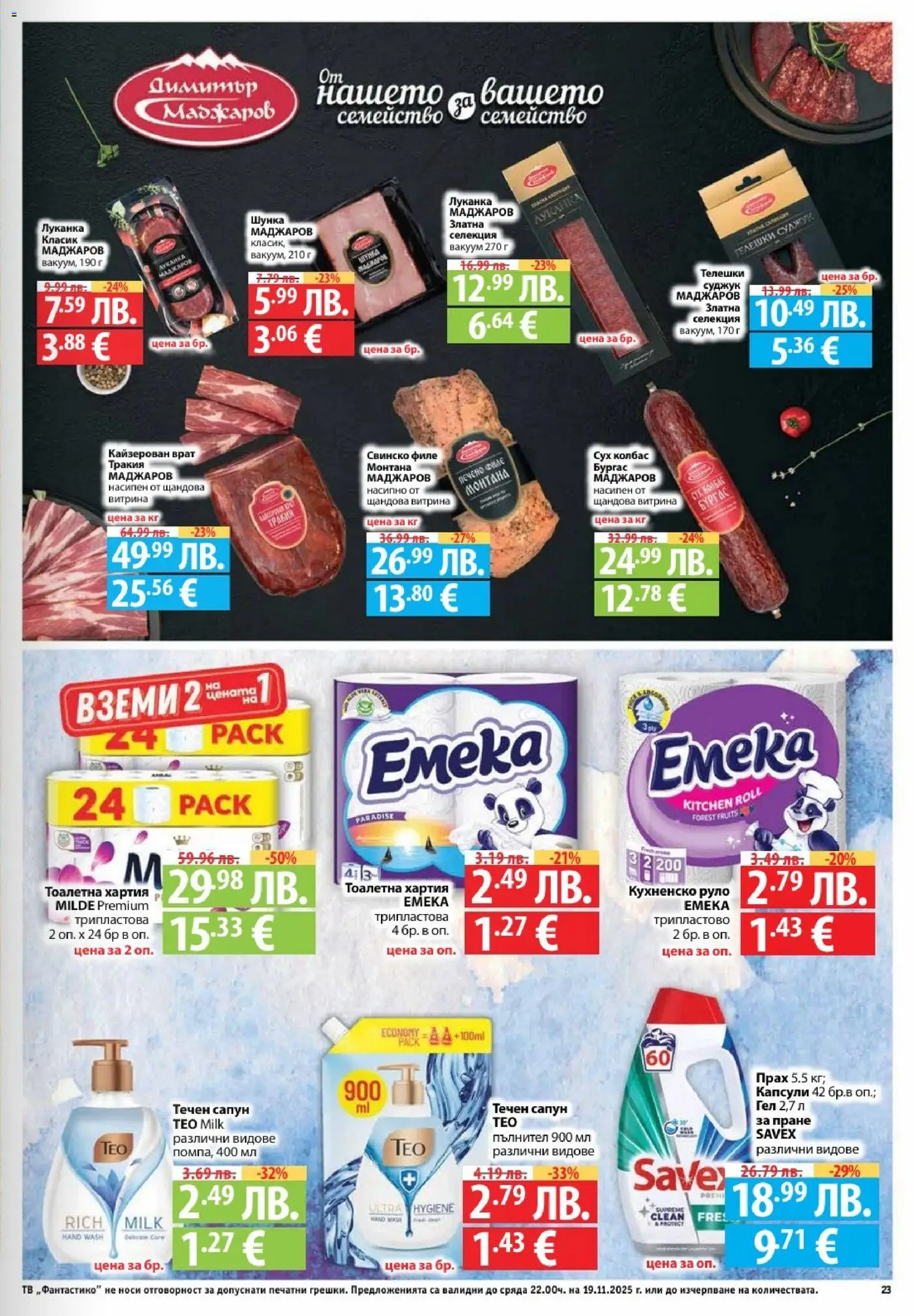 {H1} | Страница: 23 | Продукти: Сапун, Течен сапун, Хартия, Тоалетна