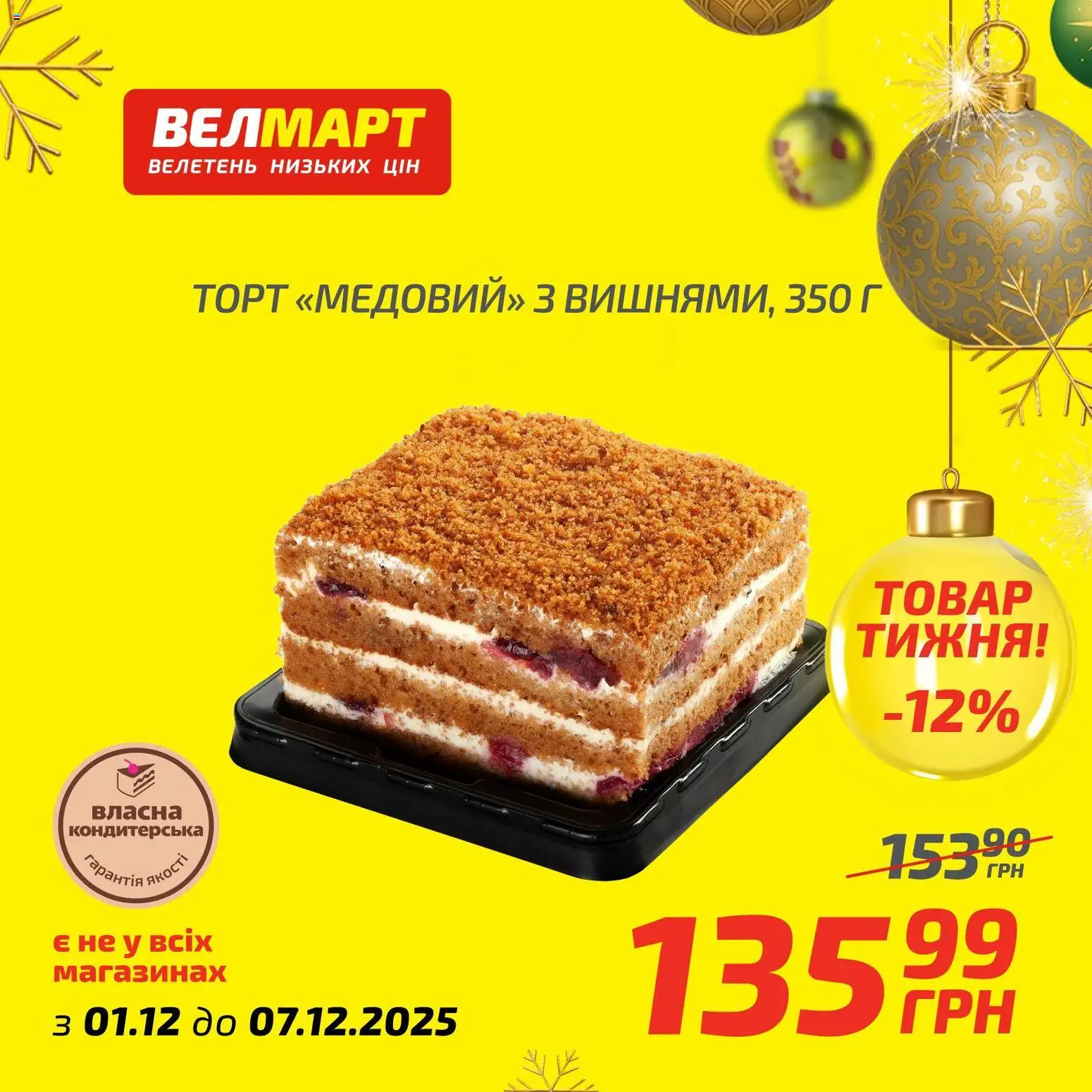 Велмарт Kаталог - дійснийкції з 01.12.2025 | Сторінка: 8