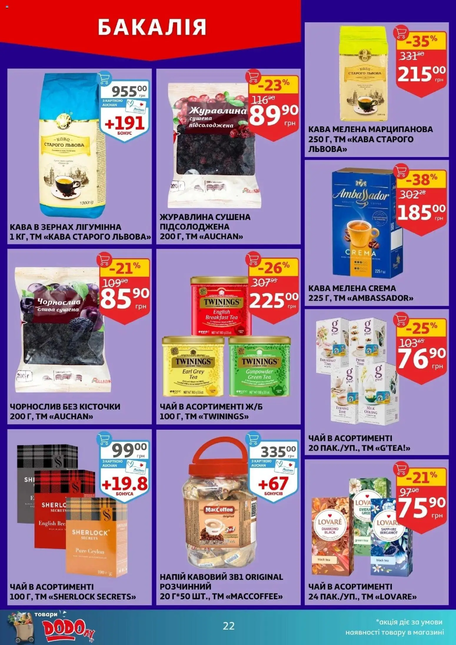 Ашан Kаталог - дійснийкції з 17.12.2025 | Сторінка: 22 | Товари: Чай, Напій, Журавлина, Чорнослив