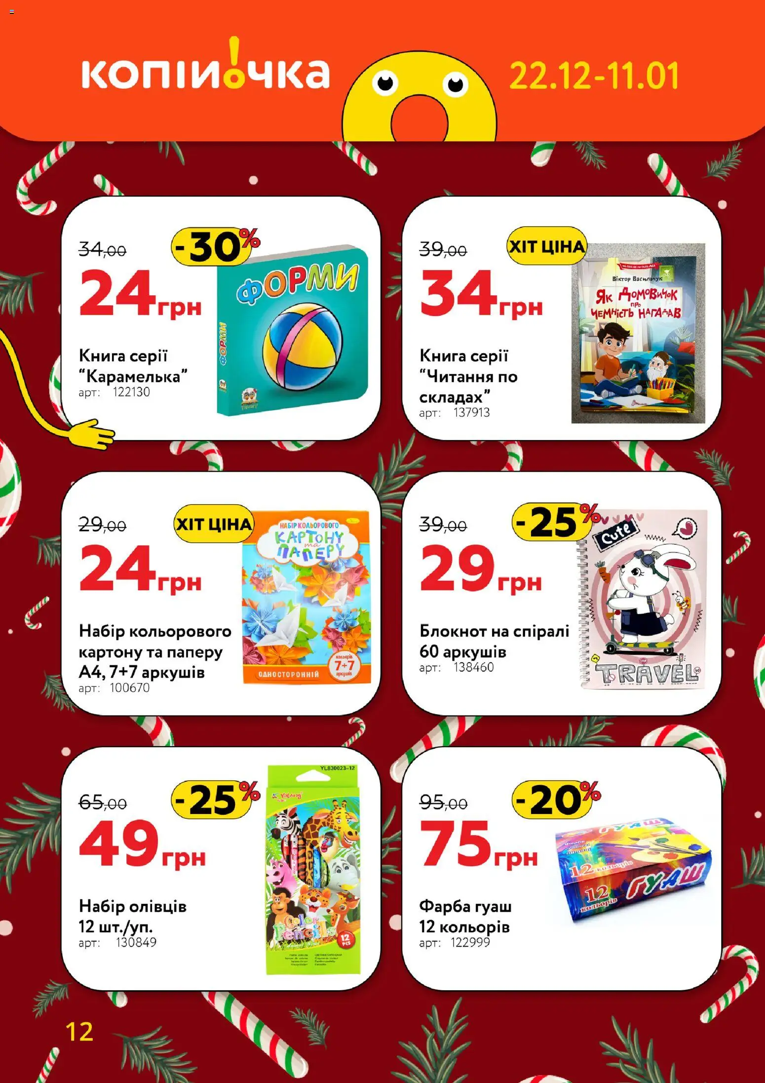 Копійочка Kаталог - дійснийкції з 22.12.2025 | Сторінка: 12 | Товари: Фарба