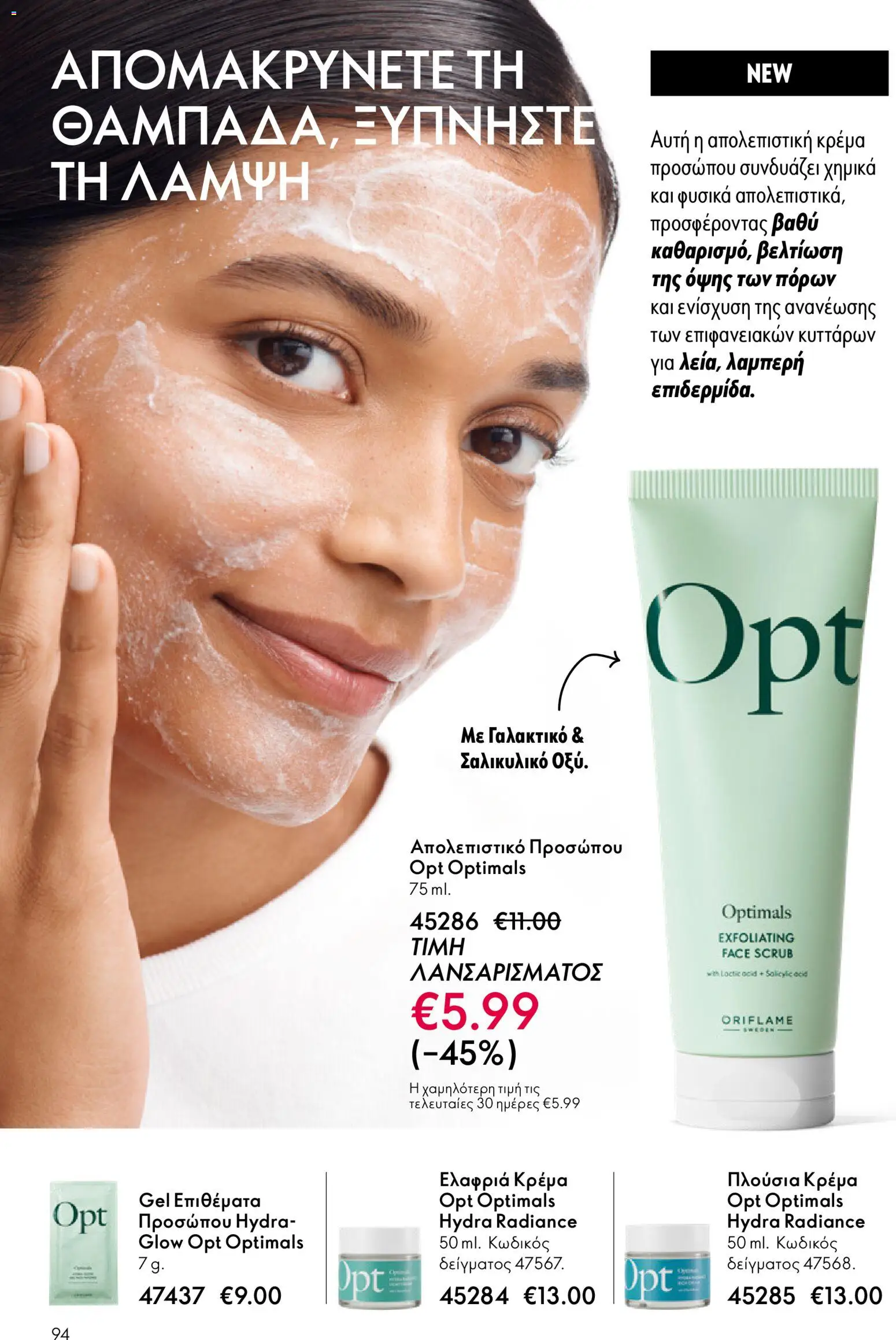  | Σελίδα: 94 | Προϊόντα: Απολεπιστικό, Κρέμα