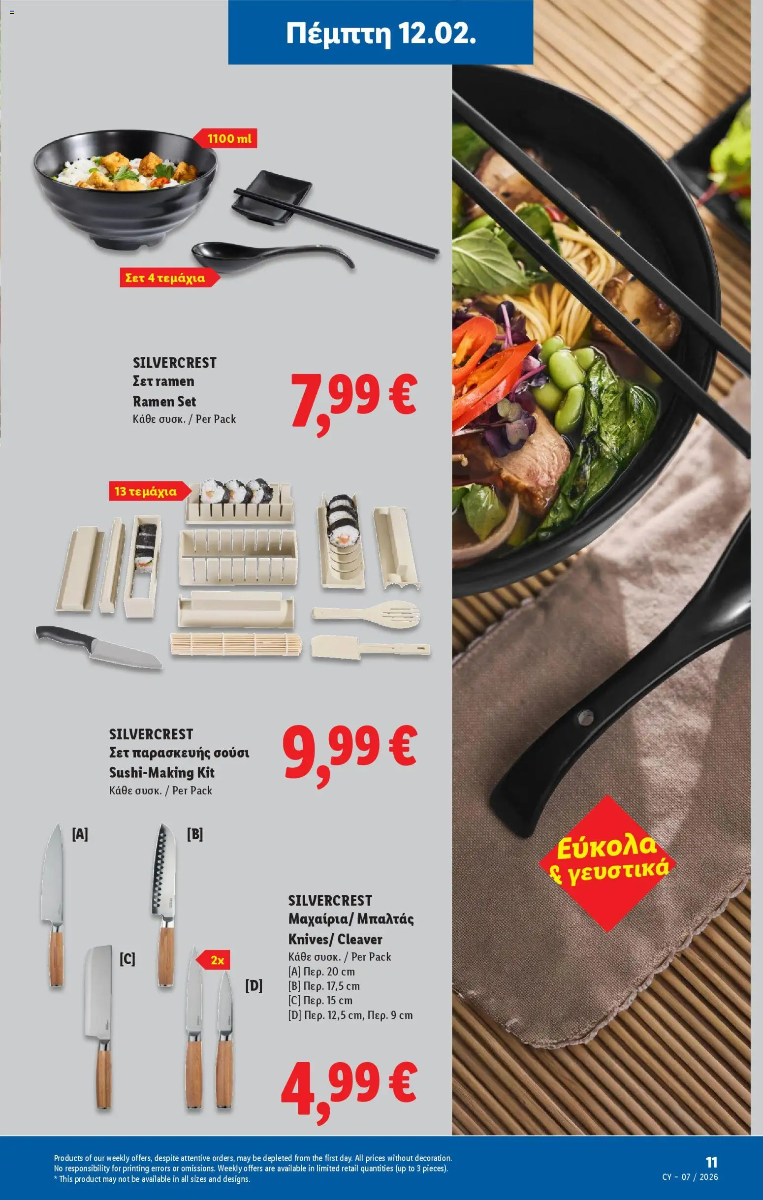 Lidl - Φυλλάδιο – σε ισχύ από 12.02.2026 | Σελίδα: 11