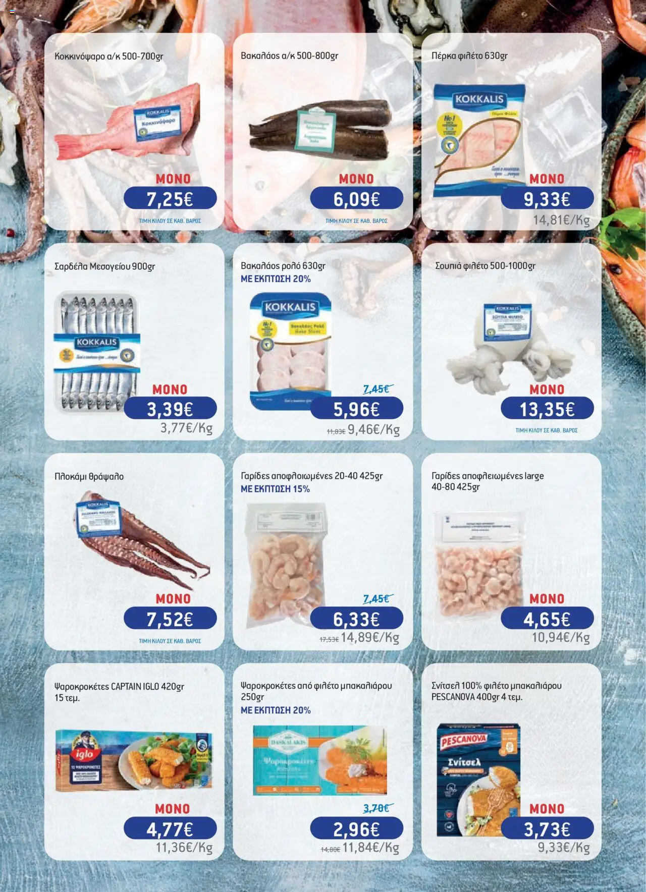  | Σελίδα: 18 | Προϊόντα: Βακαλάος, Γαρίδες, Φιλέτο