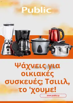 Public Κατάλογος - Προεπισκόπηση φυλλαδίου από το κατάστημα Public,  σε ισχύ από 06.08.2025