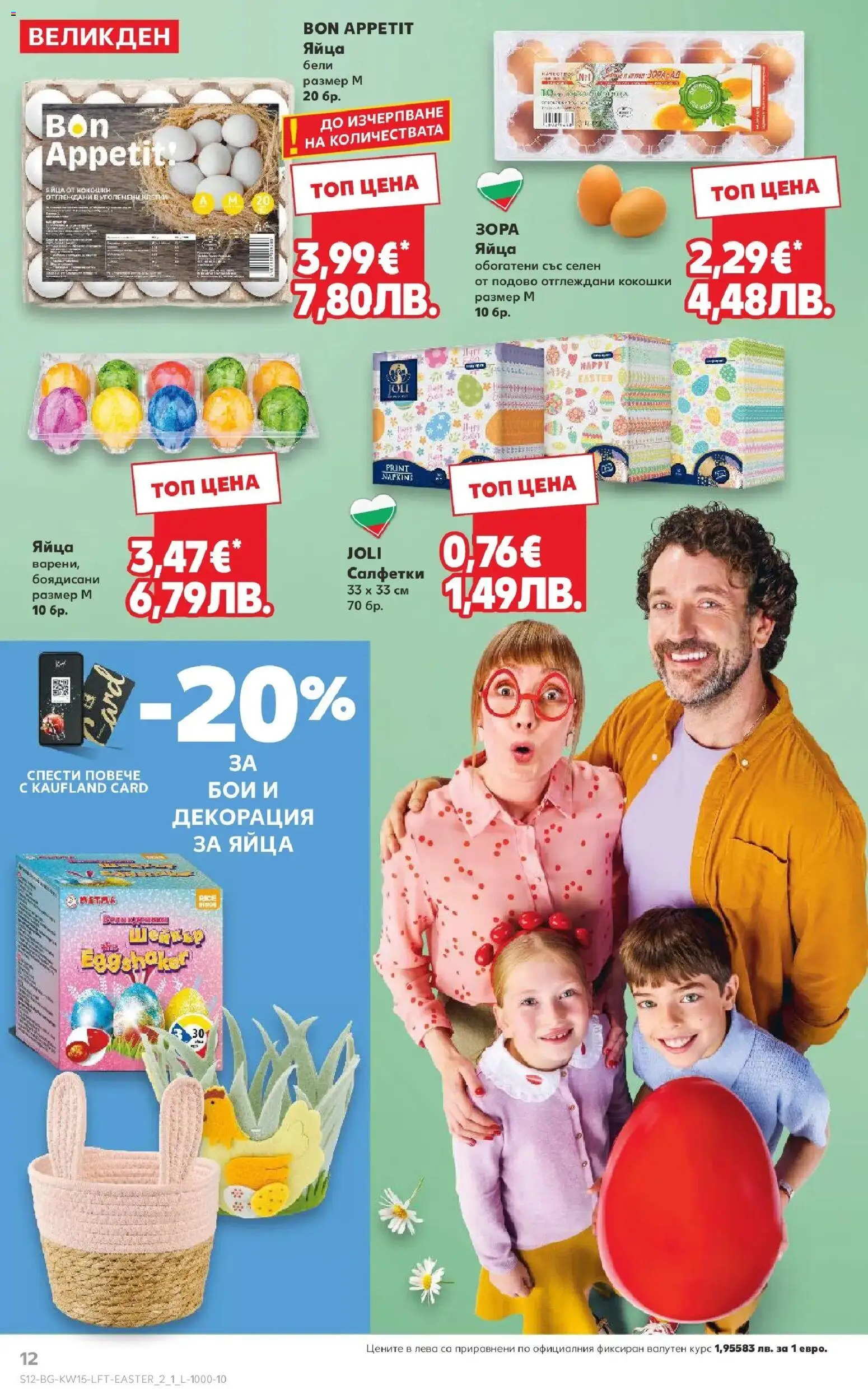 {H1} | Страница: 12 | Продукти: Яйца, Декорация