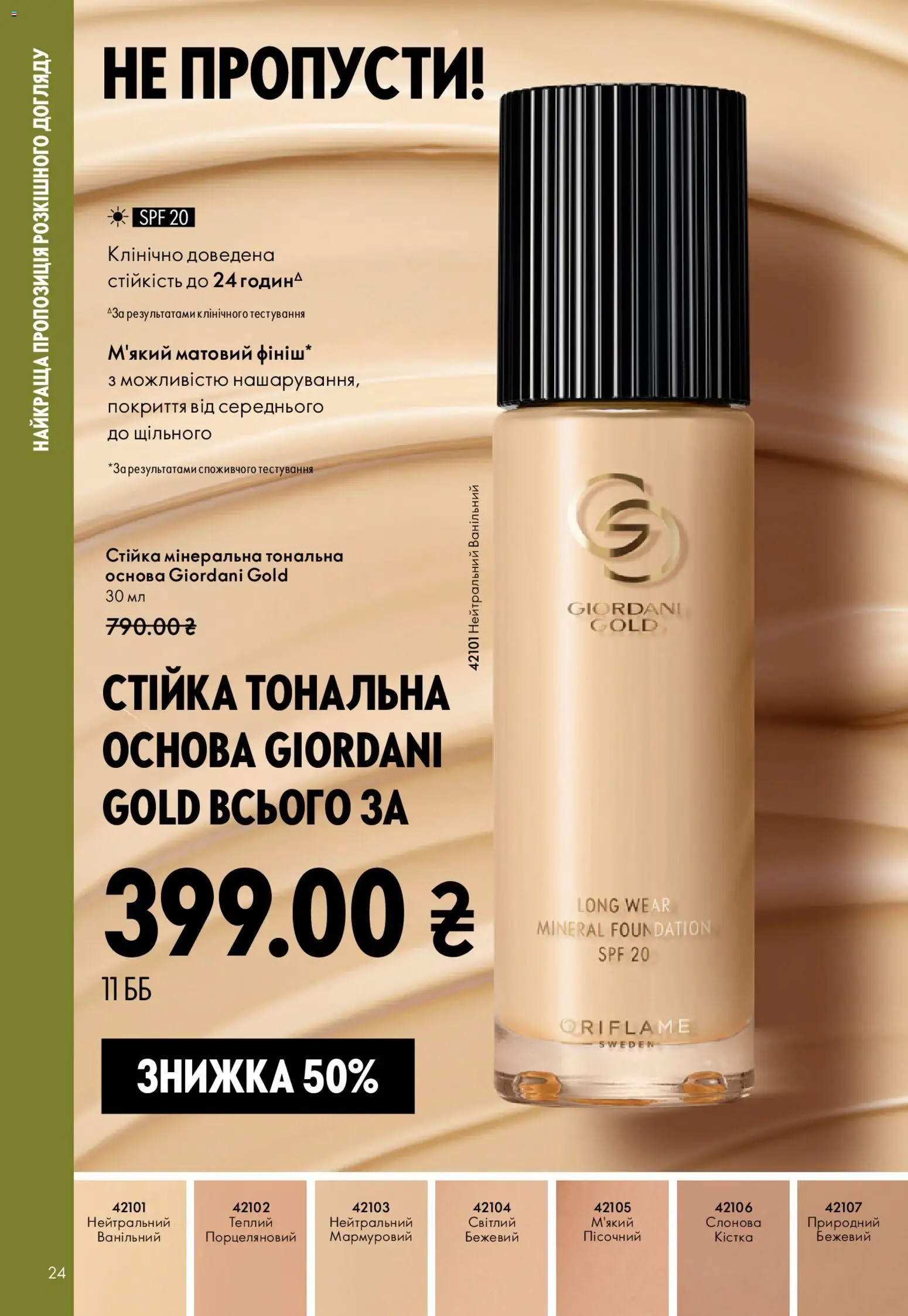 Oriflame Kаталог - дійснийкції з 29.03.2026 | Сторінка: 24