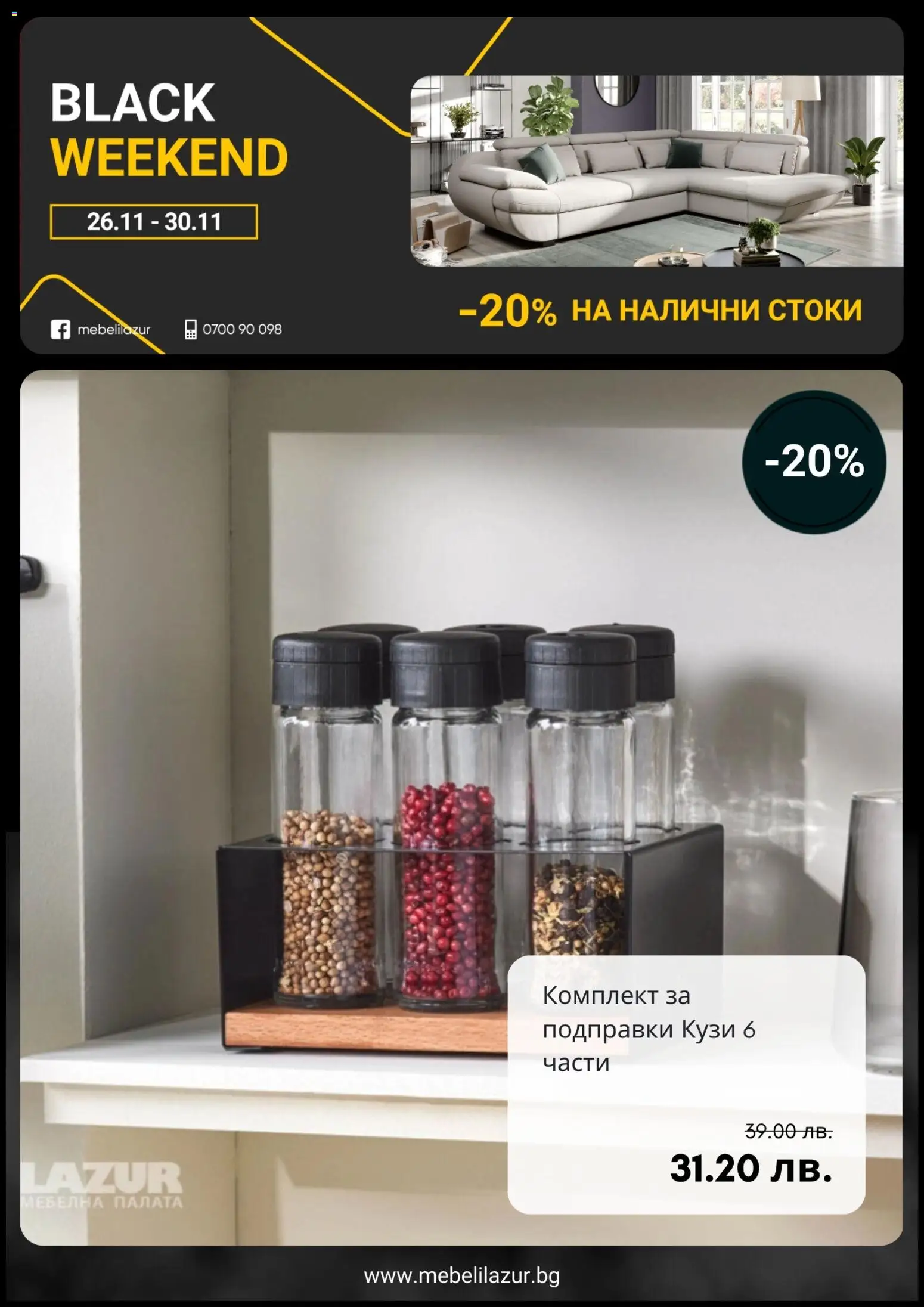 {H1} | Страница: 6 | Продукти: Подправки