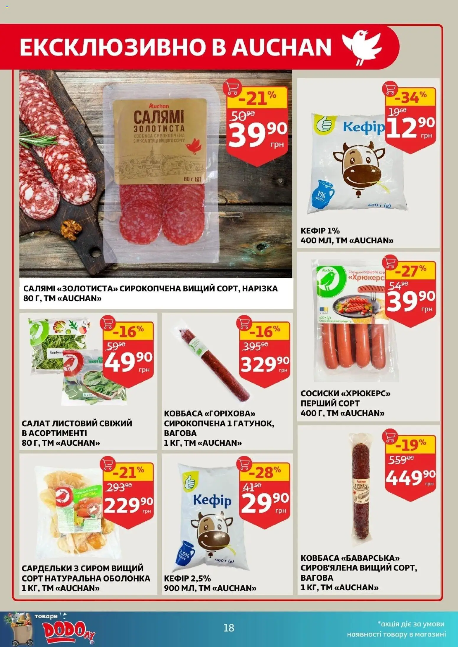 Ашан Kаталог - дійснийкції з 10.12.2025 | Сторінка: 18 | Товари: Салямі, Ковбаса, Сосиски, Кефір