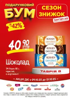 Таврия в акції дійснийкції з 09.10.2025 | Сторінка: 11 | Товари: Шоколад