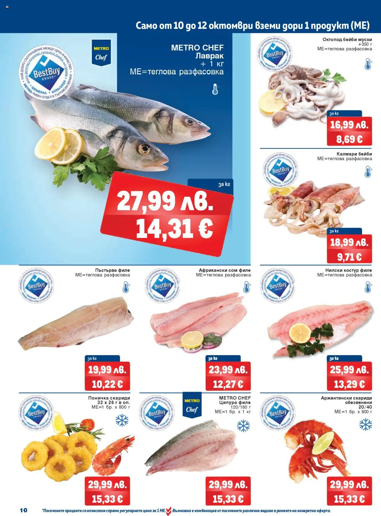 {H1} | Страница: 10 | Продукти: Ципура, Сом, Скариди, Калмари