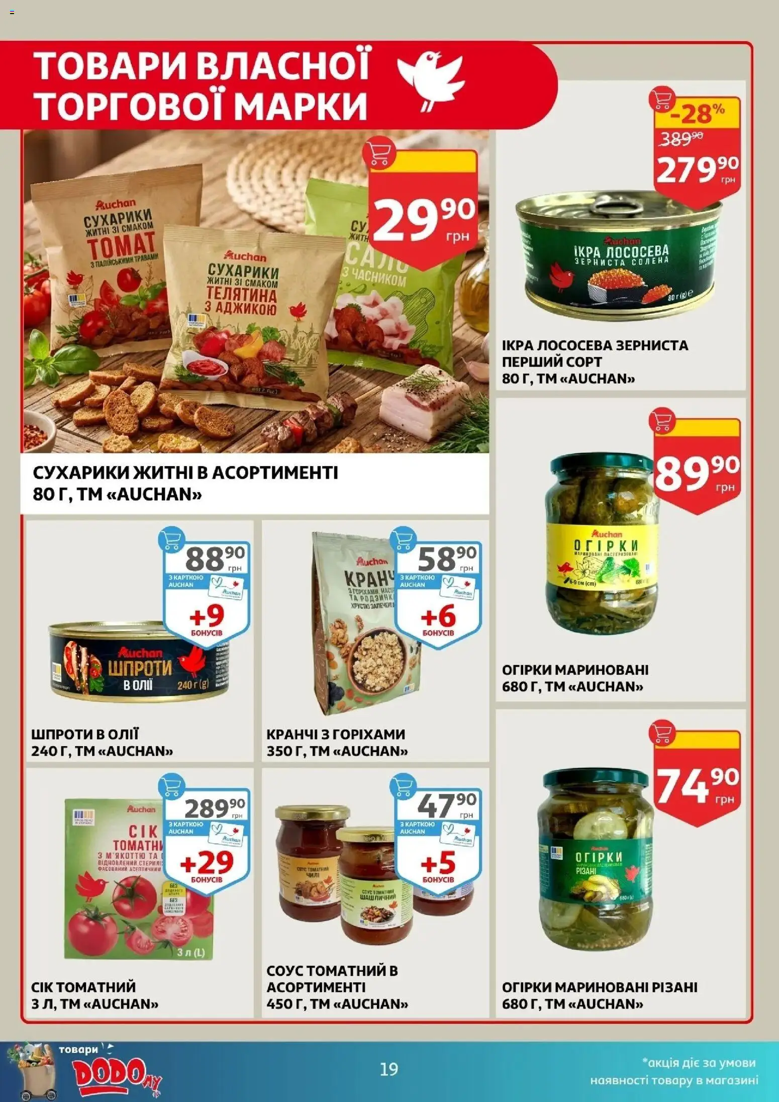 Ашан Kаталог - дійснийкції з 29.04.2026 | Сторінка: 19 | Товари: Соус, Шпроти, Сухарики, Телятина