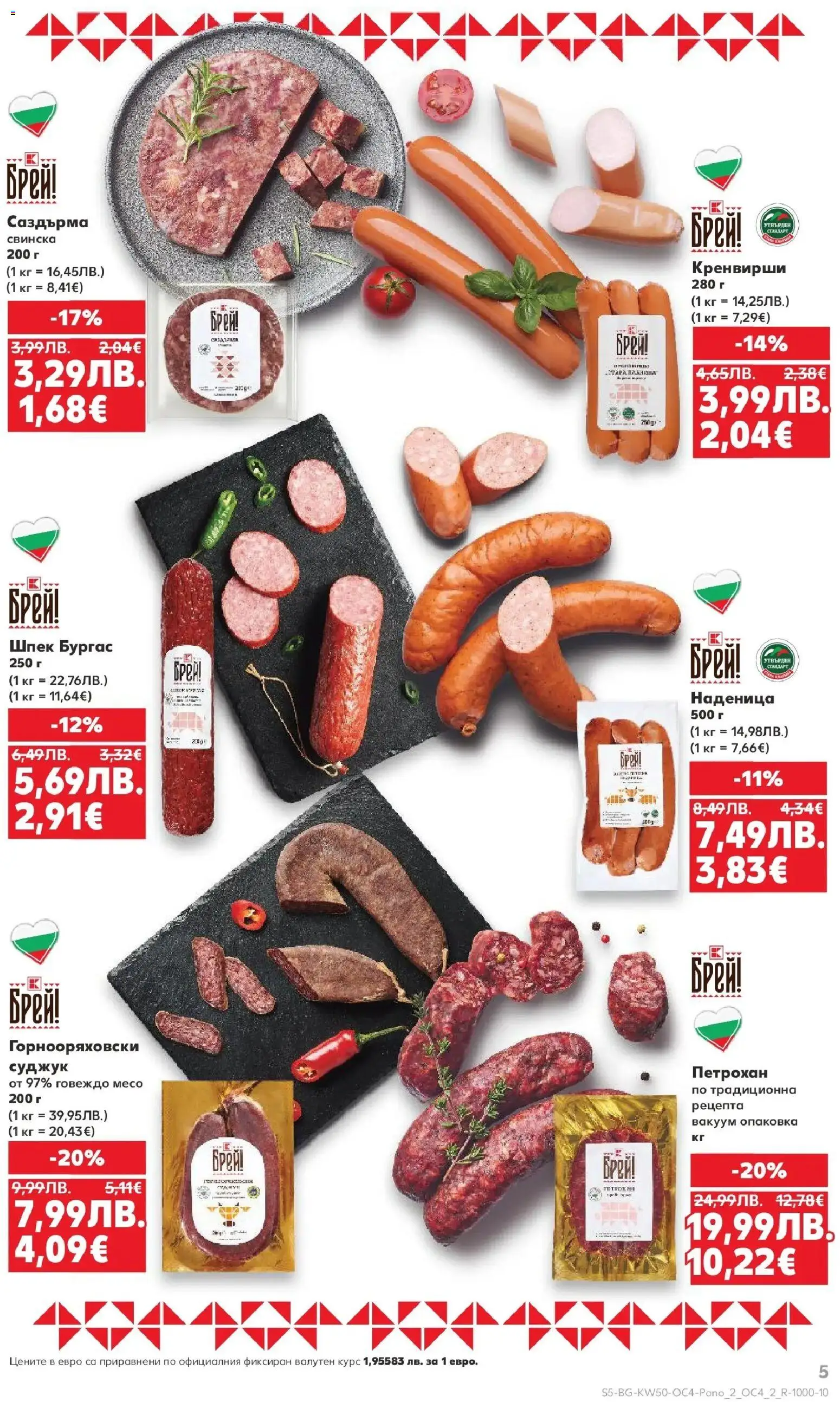 {H1} | Страница: 5 | Продукти: Говеждо, Наденица, Кренвирши, Суджук