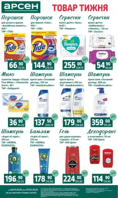 Арсен акції дійснийкції з 28.04.2026 | Сторінка: 38 | Товари: Шампунь, Мило, Дезодорант