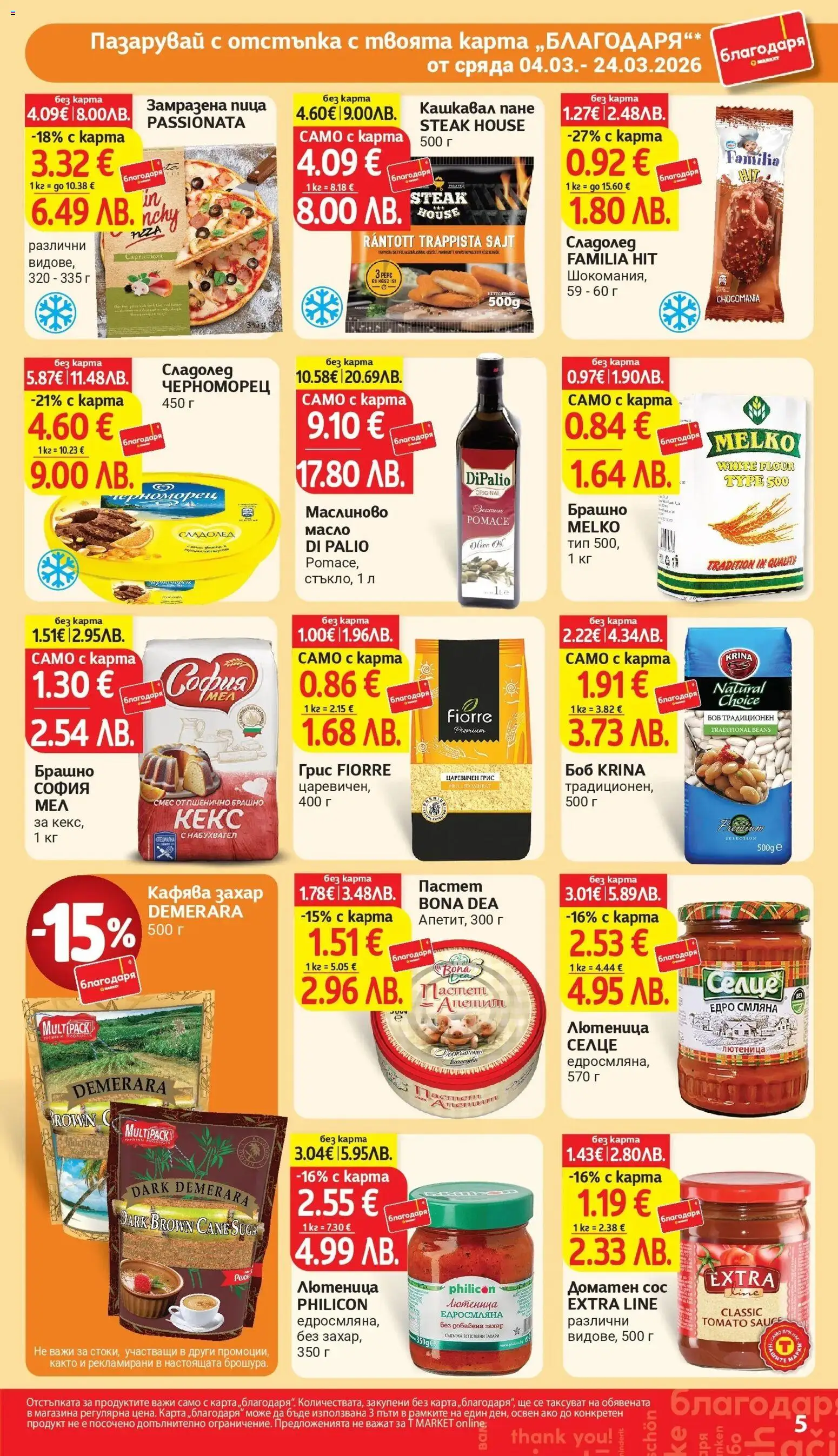 {H1} | Страница: 5 | Продукти: Пица, Сладолед, Масло, Кашкавал