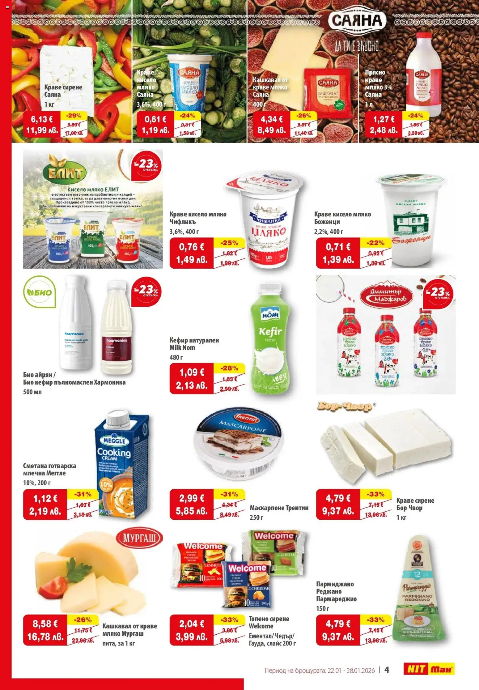 {H1} | Страница: 5 | Продукти: Кисело мляко, Сметана, Маскарпоне, Кашкавал