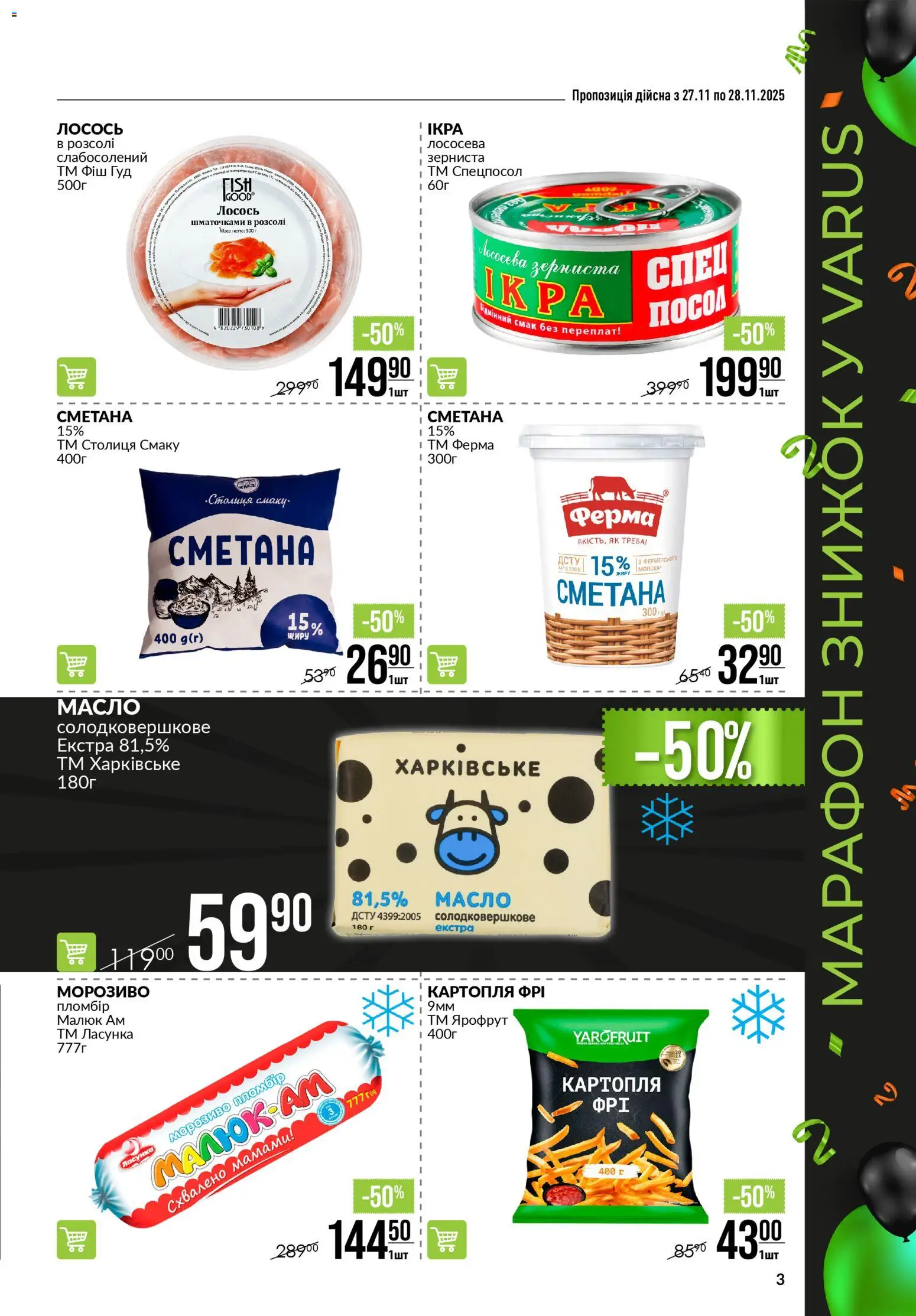 VARUS Kаталог - дійснийкції з 27.11.2025 | Сторінка: 3 | Товари: Морозиво, Картопля, Лосось, Масло