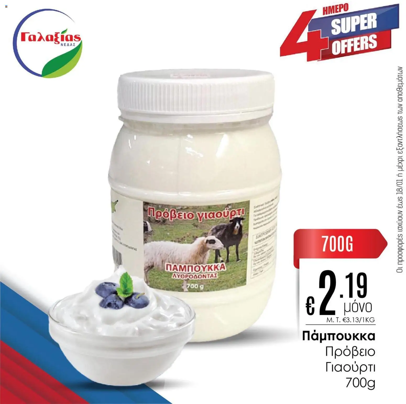 Γαλαξίας 4HMEPO ΠΡΟΣΦΟΡΩΝ – σε ισχύ από 16.01.2026 | Σελίδα: 4