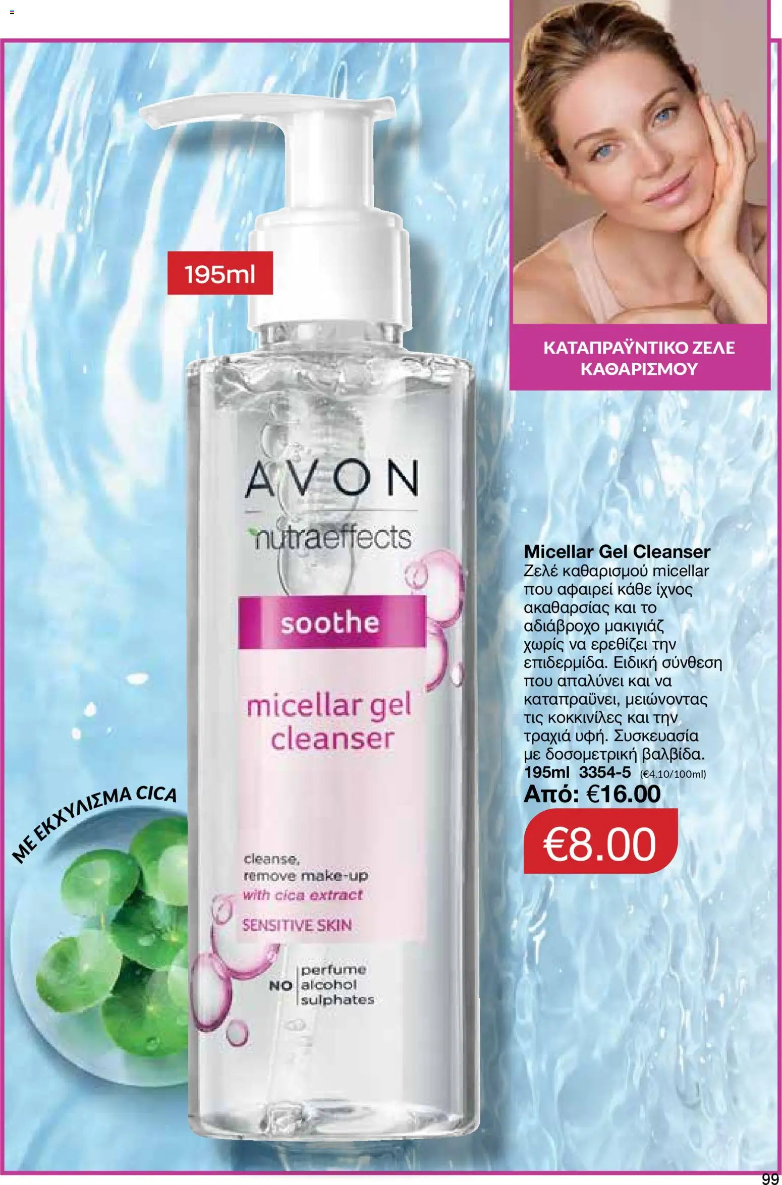 AVON Κατάλογος – σε ισχύ από 29.12.2025 | Σελίδα: 99