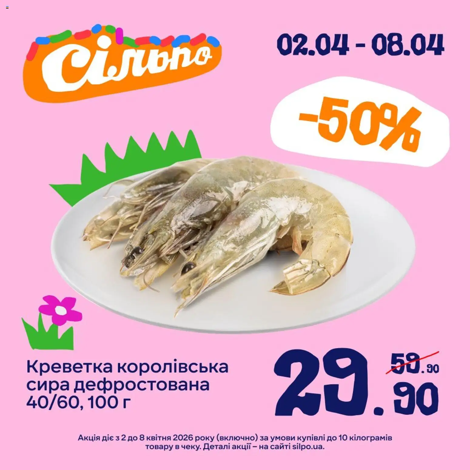 Сільпо Kаталог - дійснийкції з 02.04.2026 | Сторінка: 3