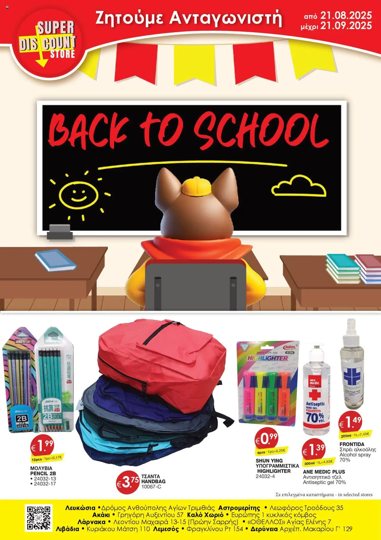 Super Discount Store Back to School – σε ισχύ από 21.08.2025 | Σελίδα: 1