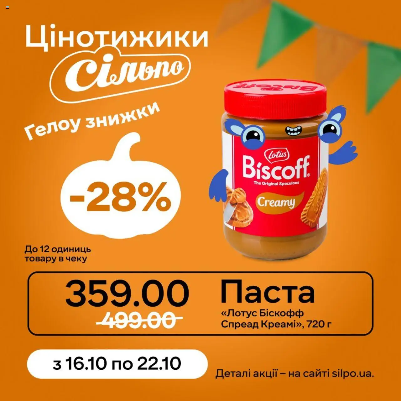 Сільпо Kаталог - дійснийкції з 16.10.2025 | Сторінка: 3