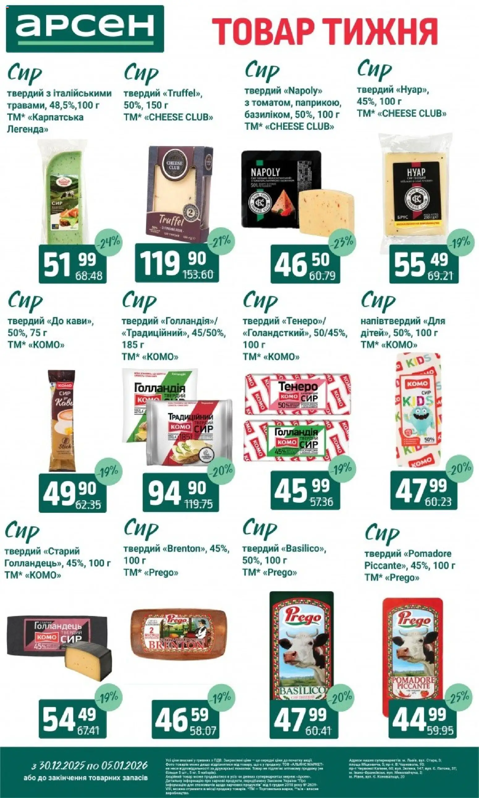 Арсен Kаталог - дійснийкції з 30.12.2025 | Сторінка: 15