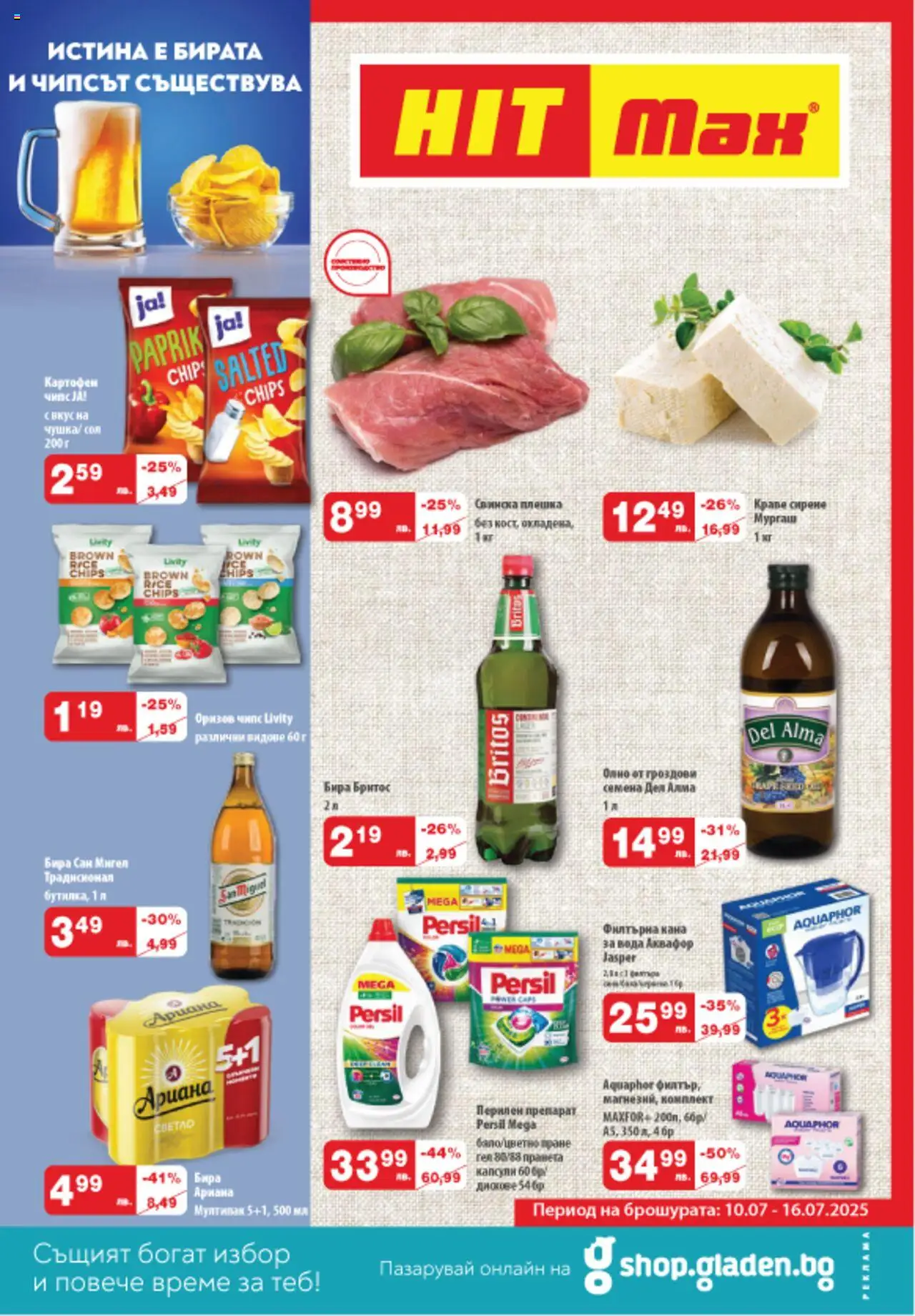  | Страница: 1 | Продукти: Филтър, Перилен препарат, Кана, Бира
