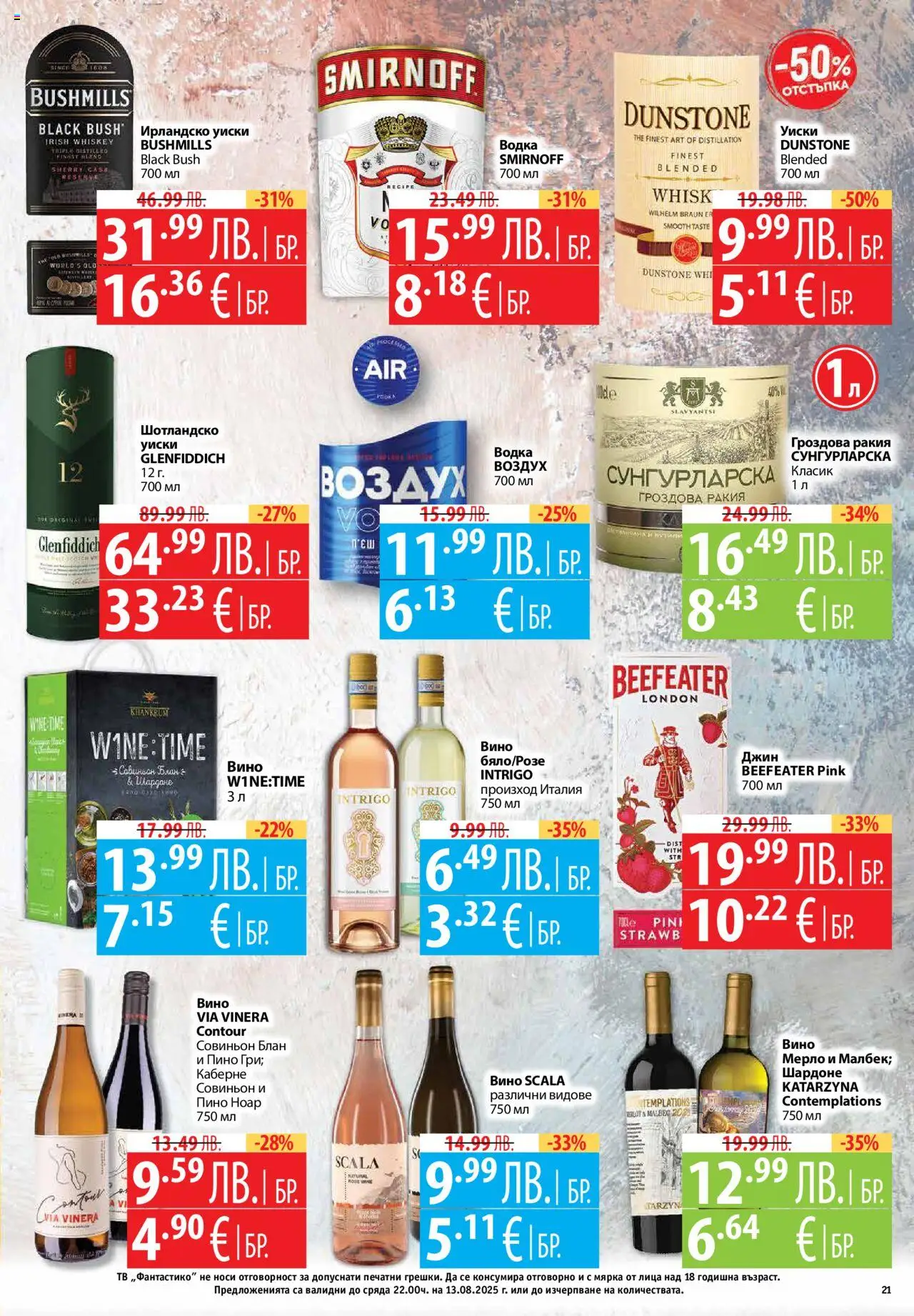  | Страница: 21 | Продукти: Уиски, Вино, Тв, Ракия