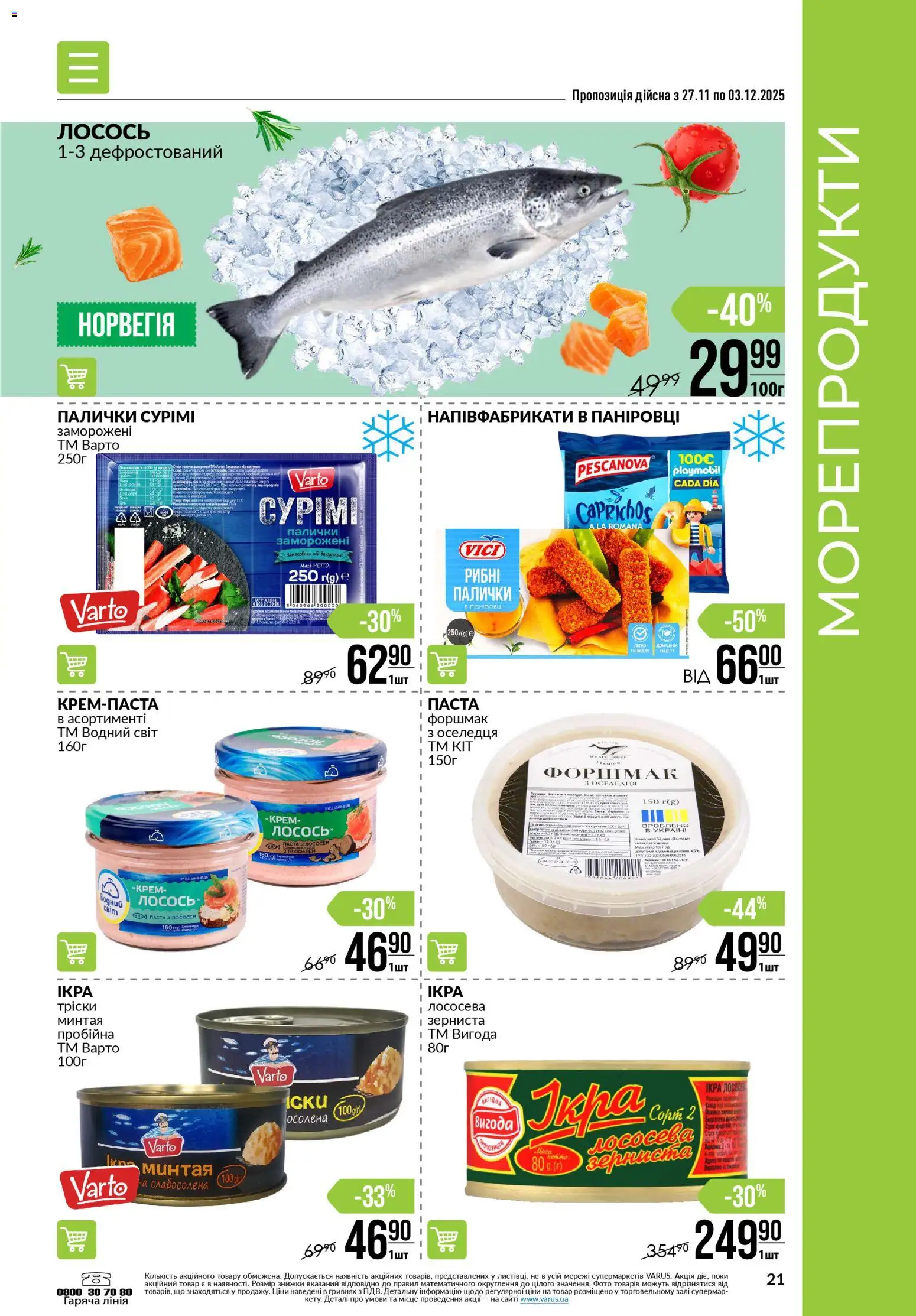 VARUS Kаталог - дійснийкції з 27.11.2025 | Сторінка: 21 | Товари: Морепродукти, Напівфабрикати, Лосось, Палички