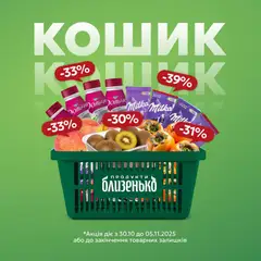 Близенько акції дійснийкції з 30.10.2025