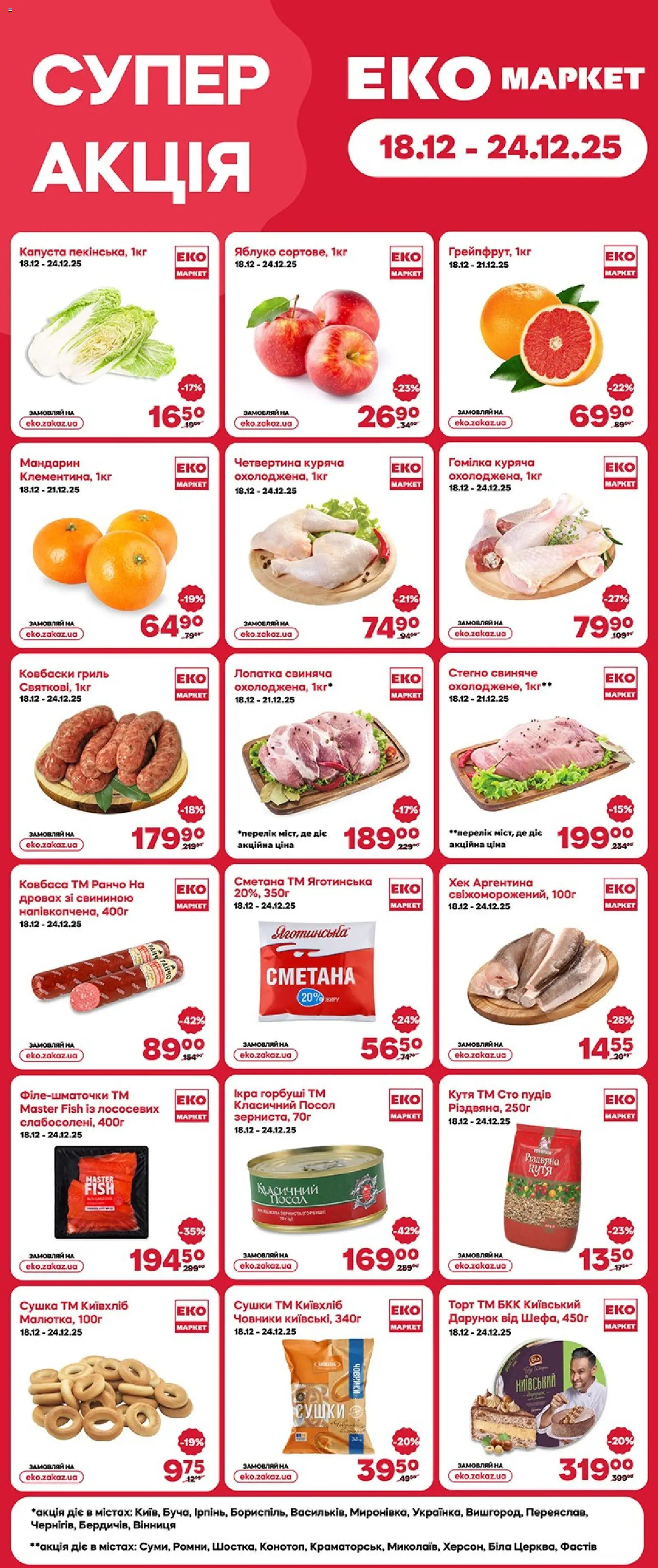 Еко маркет Kаталог - дійснийкції з 18.12.2025 | Сторінка: 1 | Товари: Капуста, Ікра, Хек, Гриль
