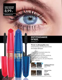  | Σελίδα: 50 | Προϊόντα: Μάσκαρα
